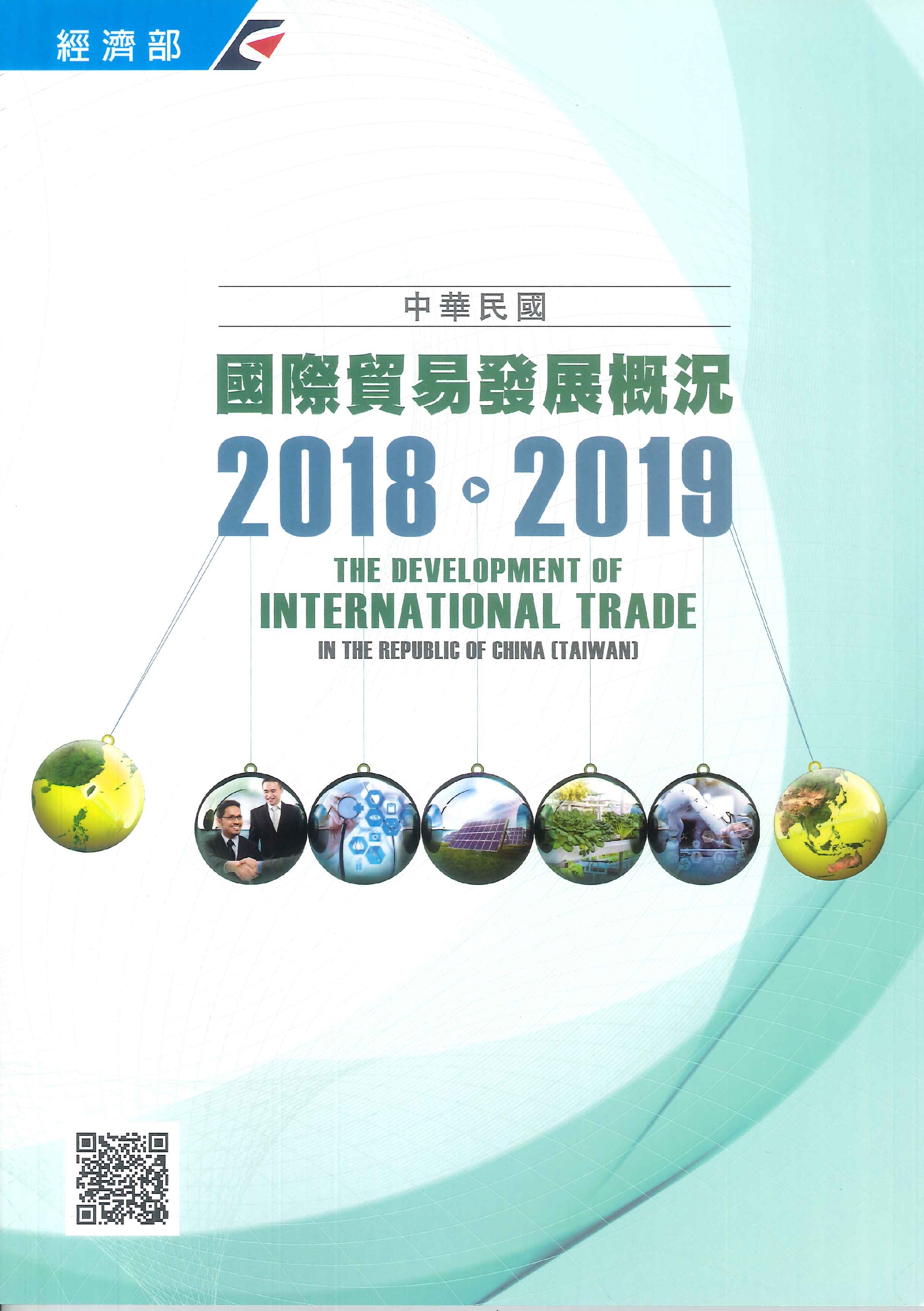 中華民國國際貿易發展概況=The development of international trade in the Republic of China (Taiwan)