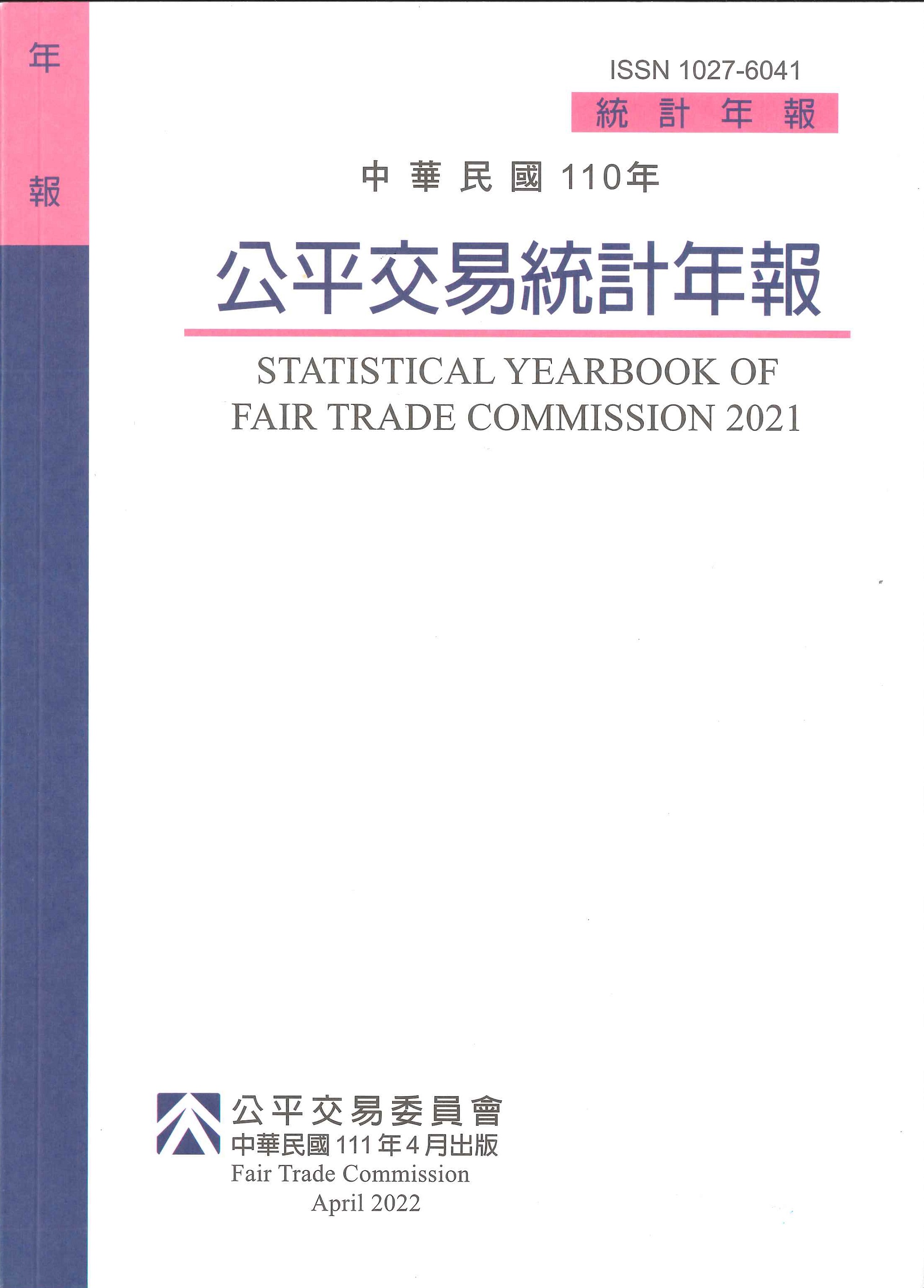公平交易統計年報=Statistical yearbook of fair trade commission