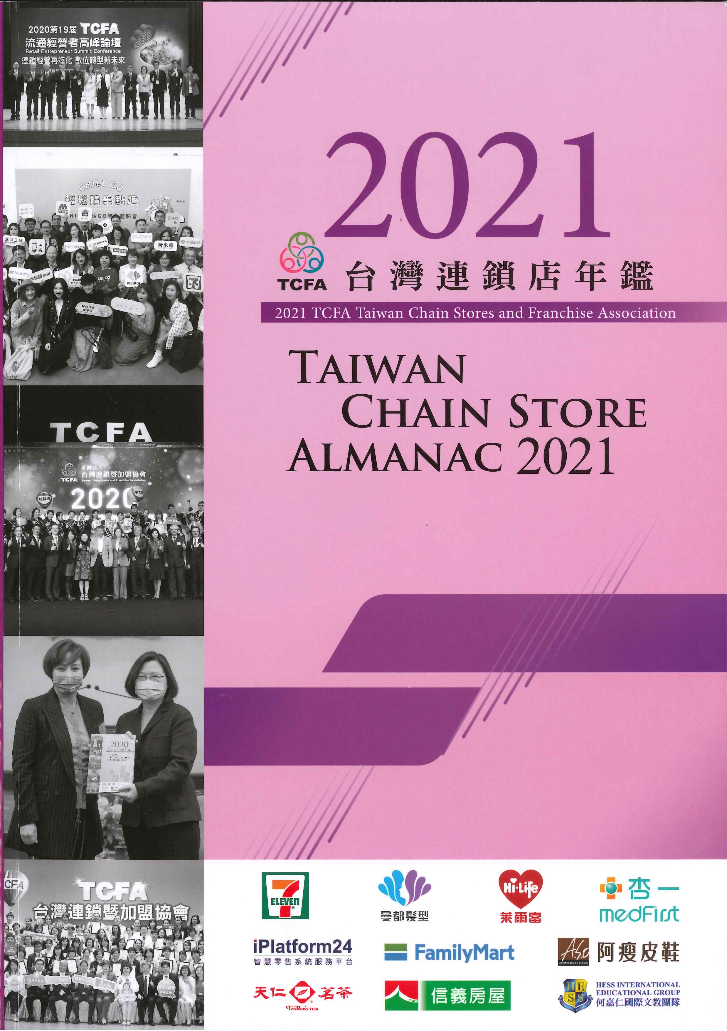台灣連鎖店年鑑=Taiwan chain store almanac
