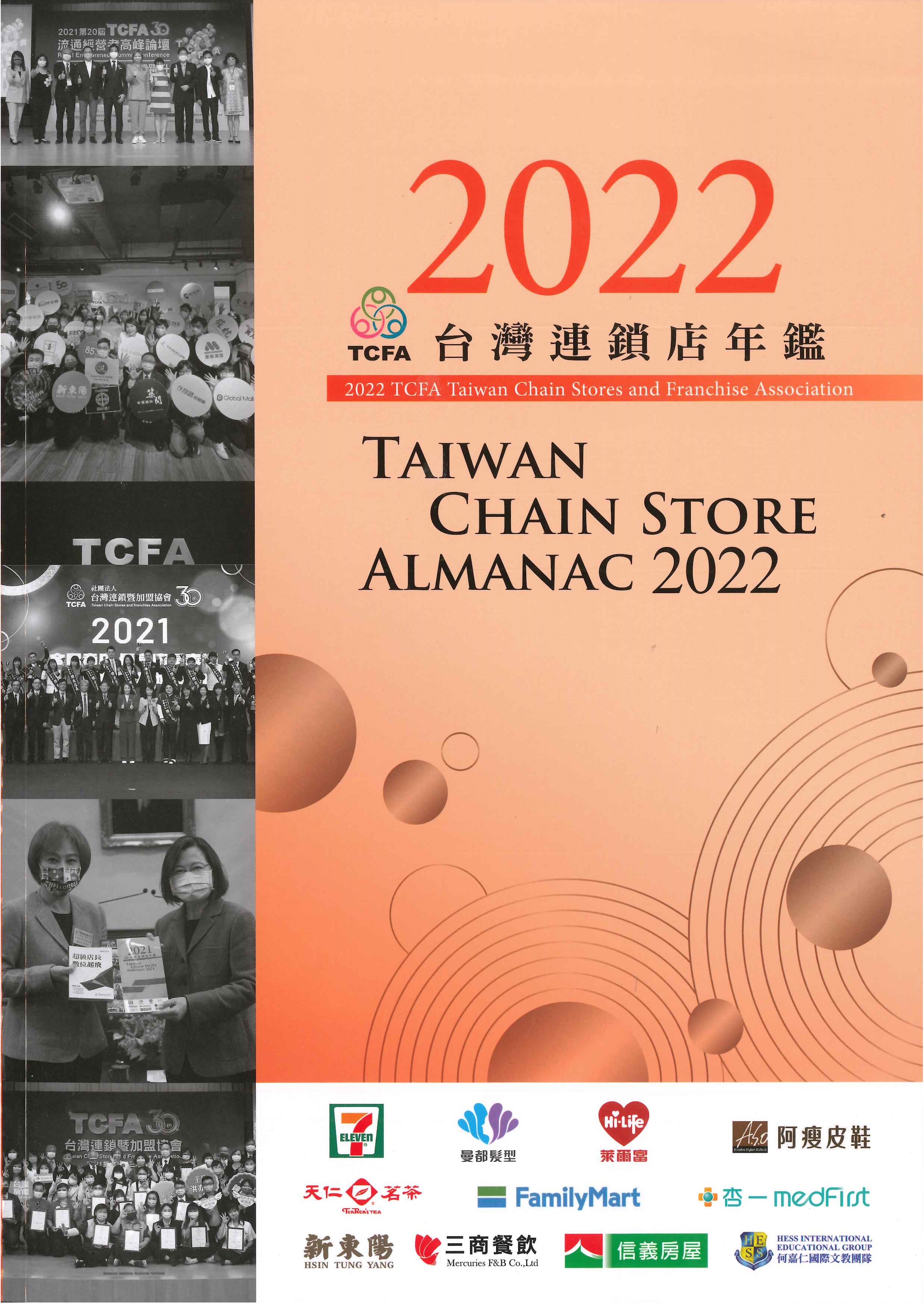 台灣連鎖店年鑑=Taiwan chain store almanac