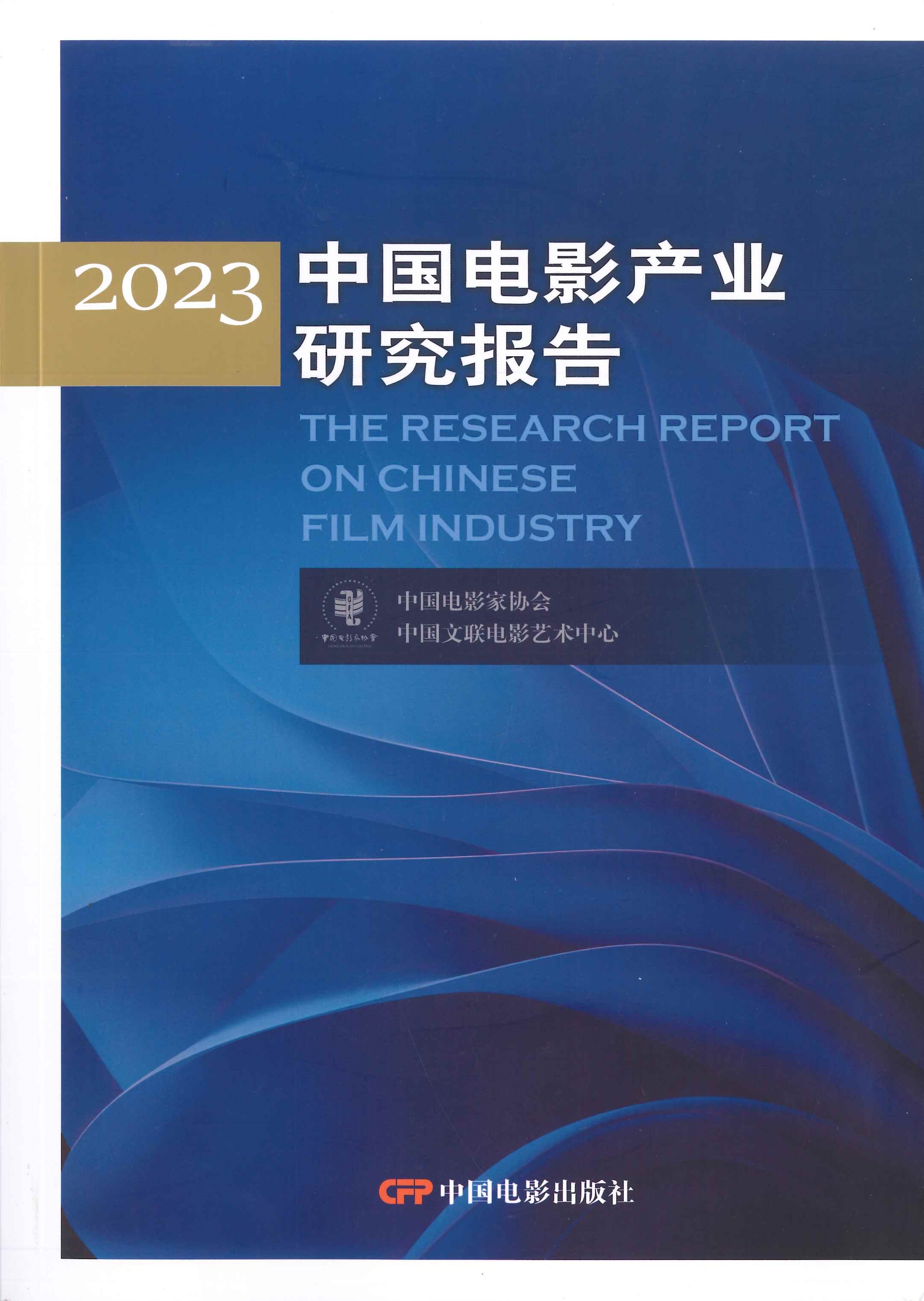 中国电影产业研究报告=The research report on Chinese film industry