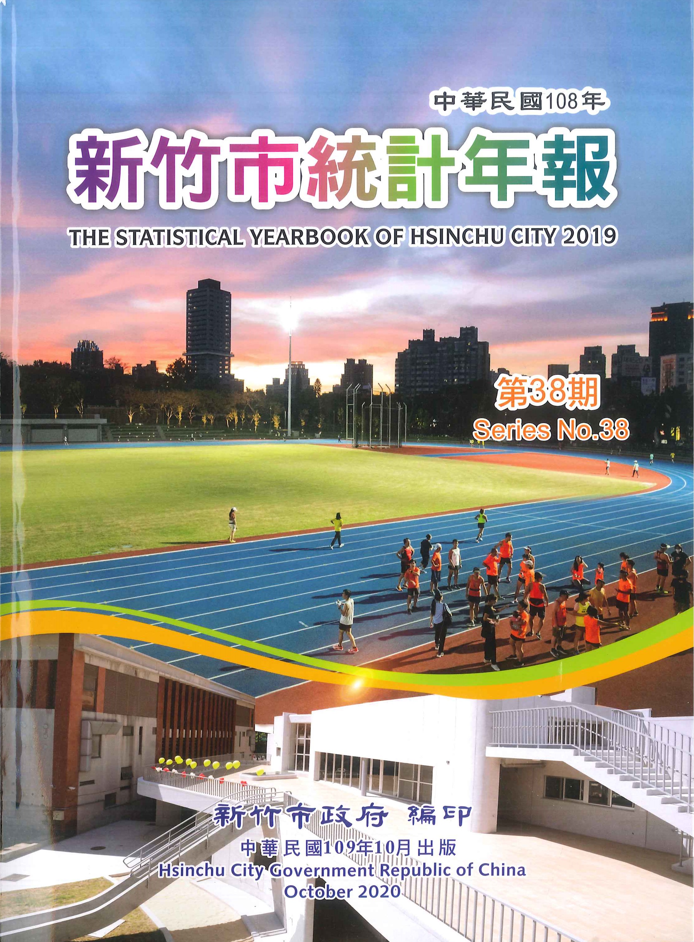 新竹市統計年報.2019=The statistical yearbook of Hsinchu City