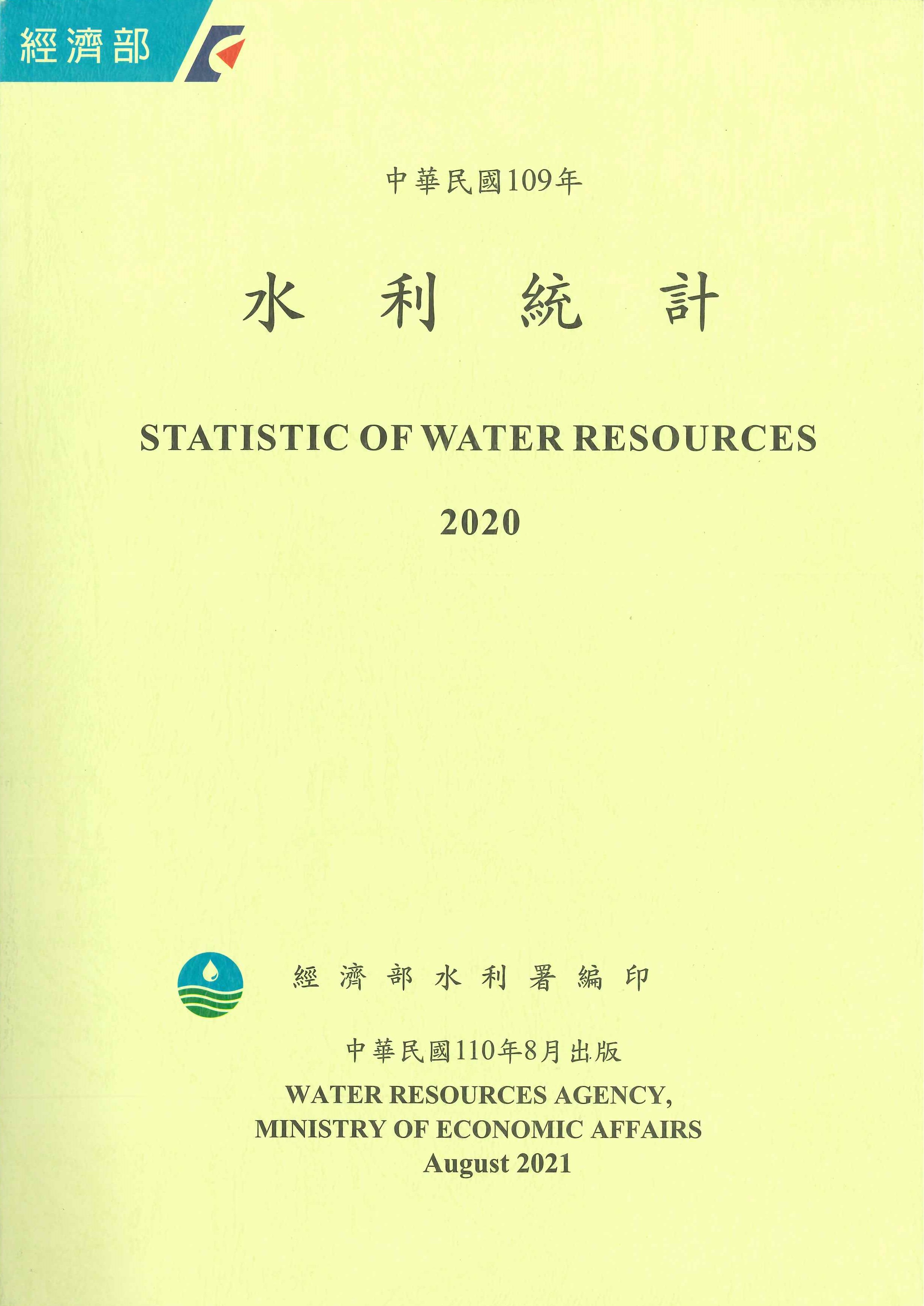 水利統計=Statistic of water resources
