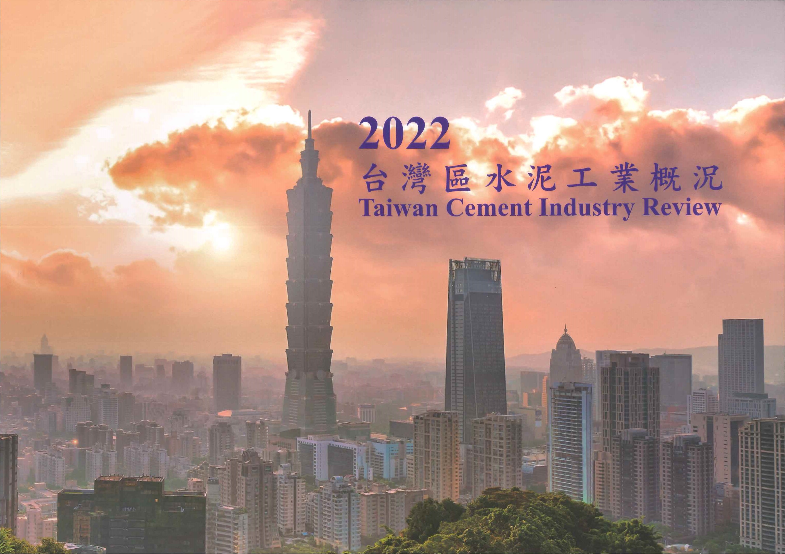 台灣區水泥工業概況=Taiwan cement industry review
