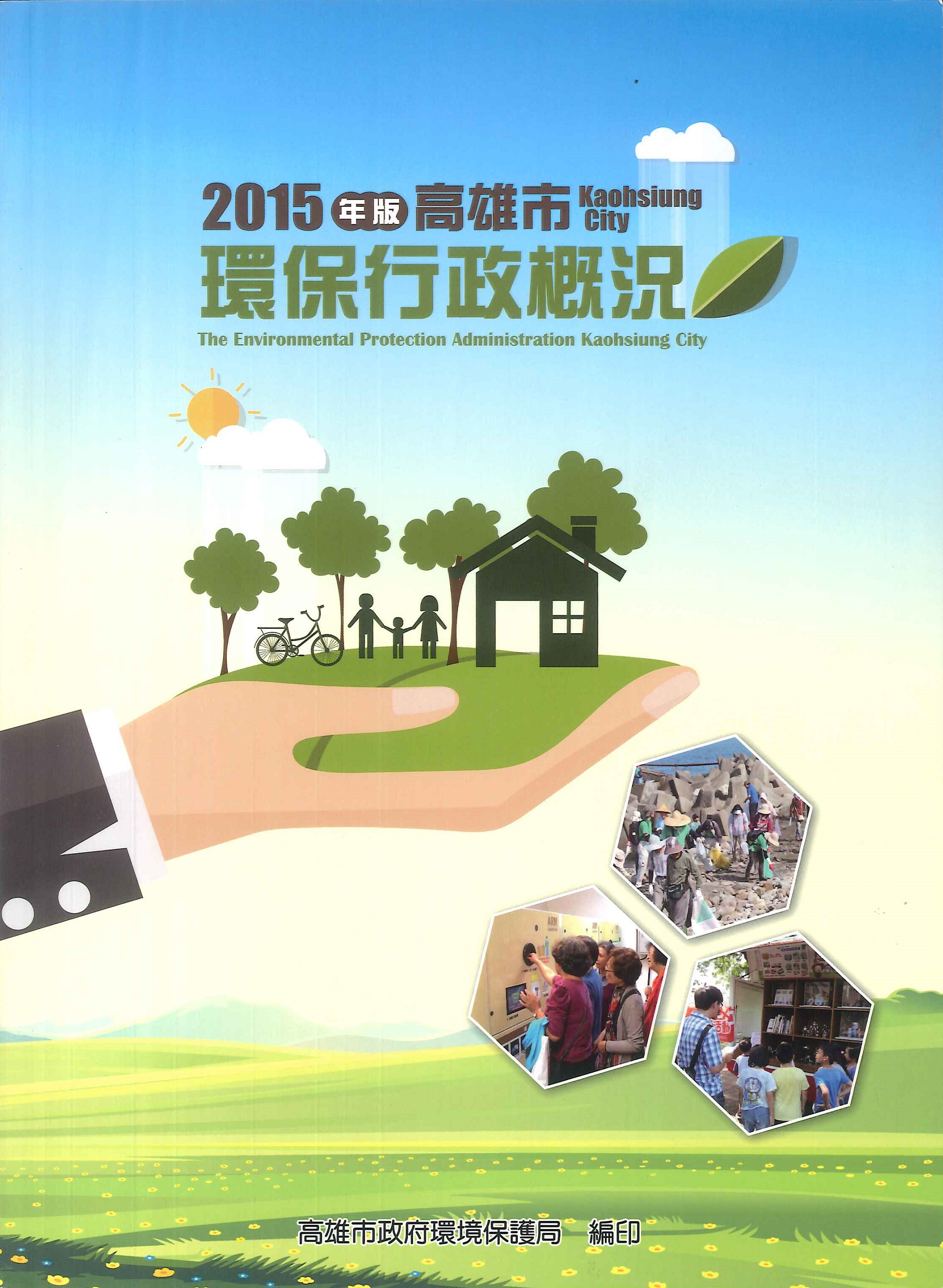 高雄市環保行政概況=The environmental protection abstract of Kaohsiung City