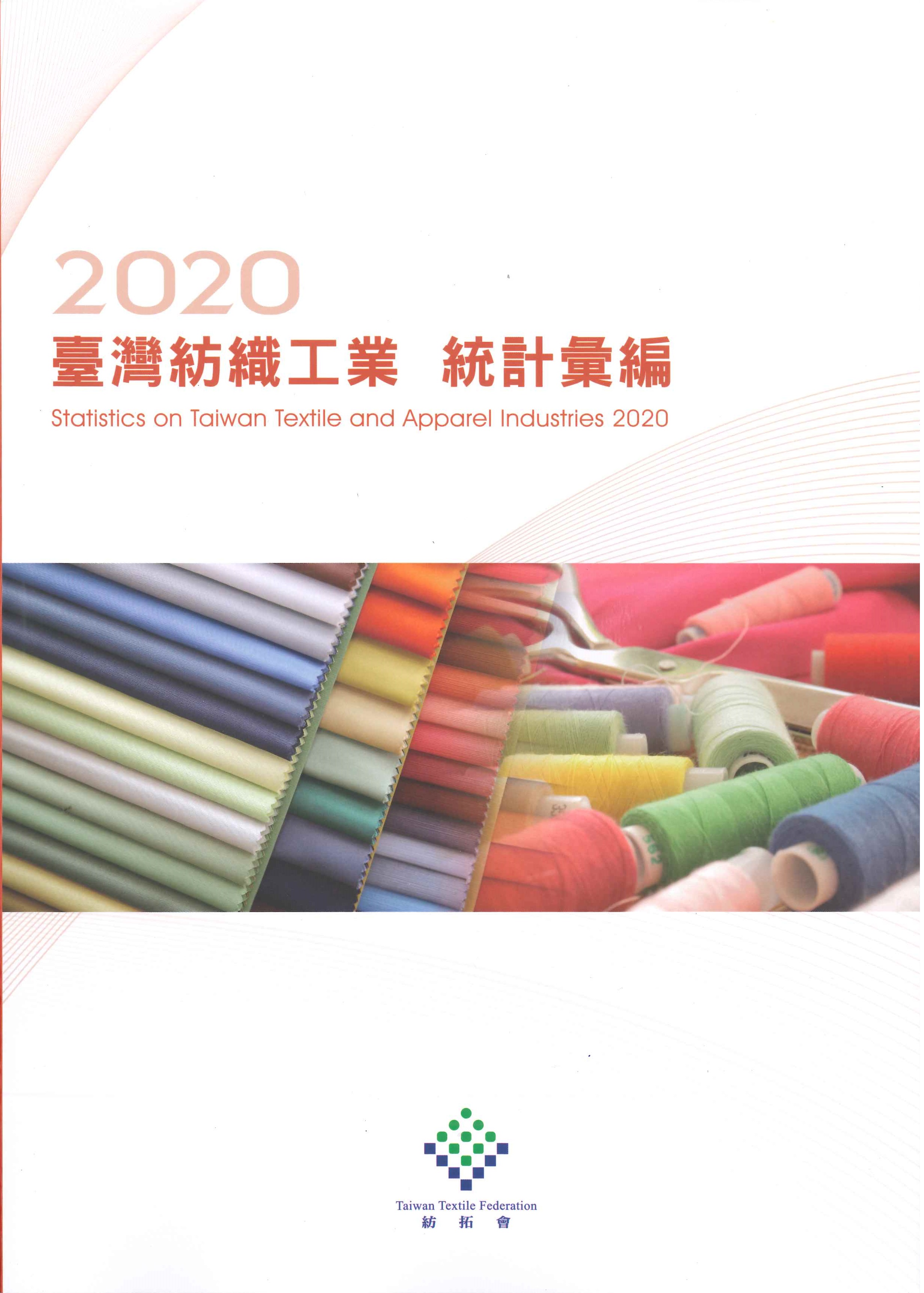 臺灣紡織工業統計彙編=Statistics on Taiwan textile and apparel industries