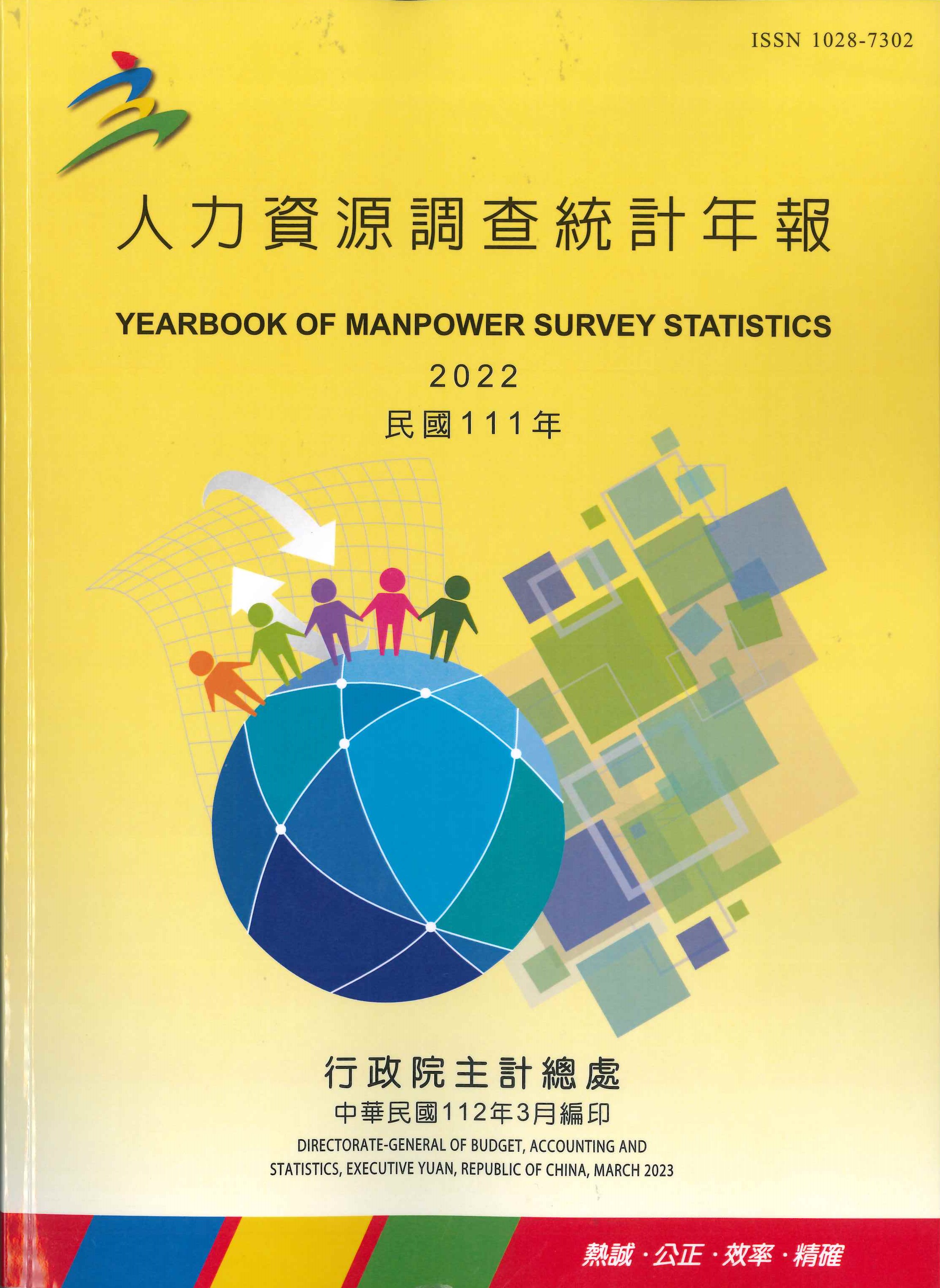 人力資源調查統計年報=Yearbook of manpower survey statistics