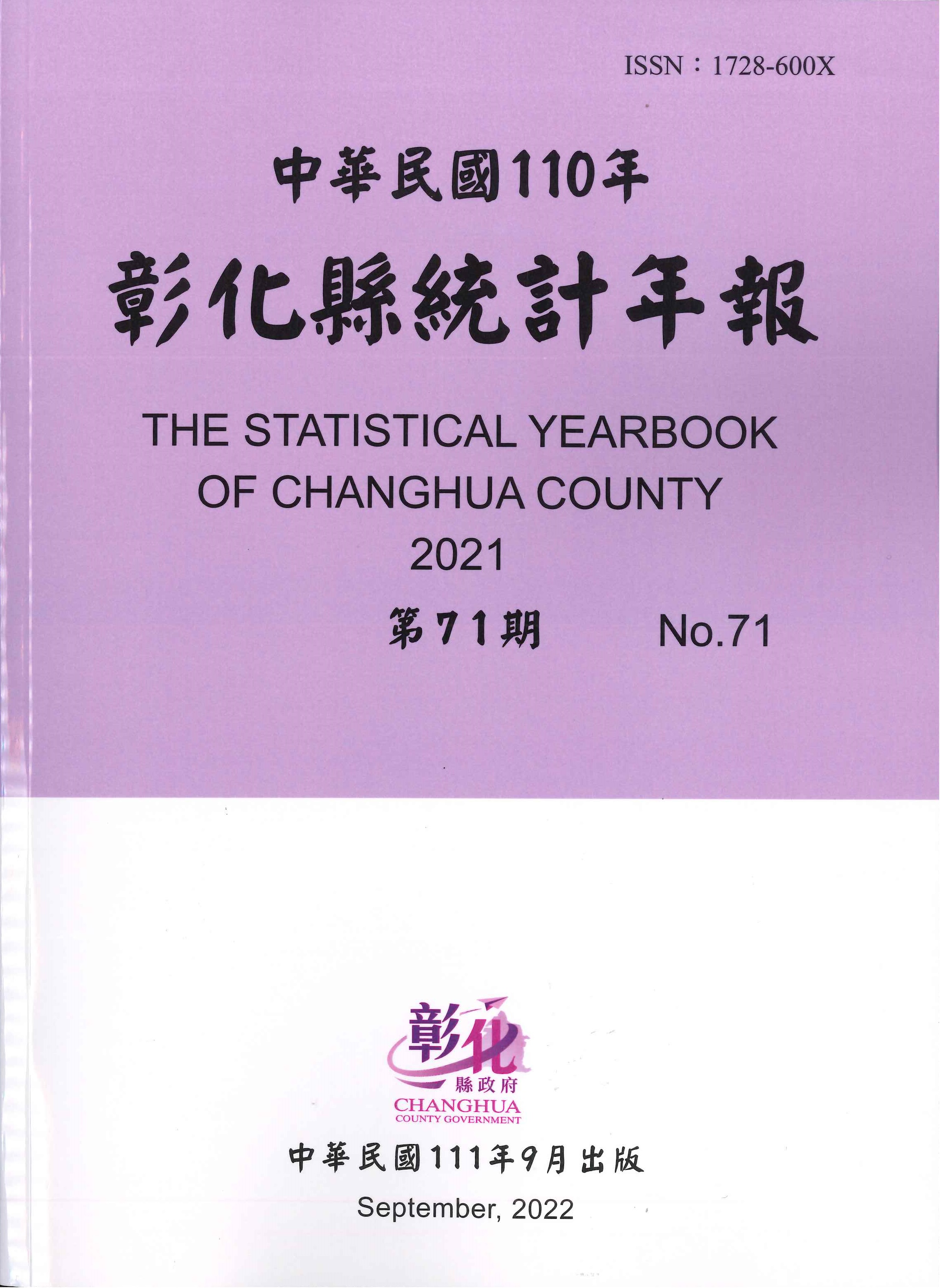 彰化縣統計年報.2021=The statistical yearbook of Changhua County