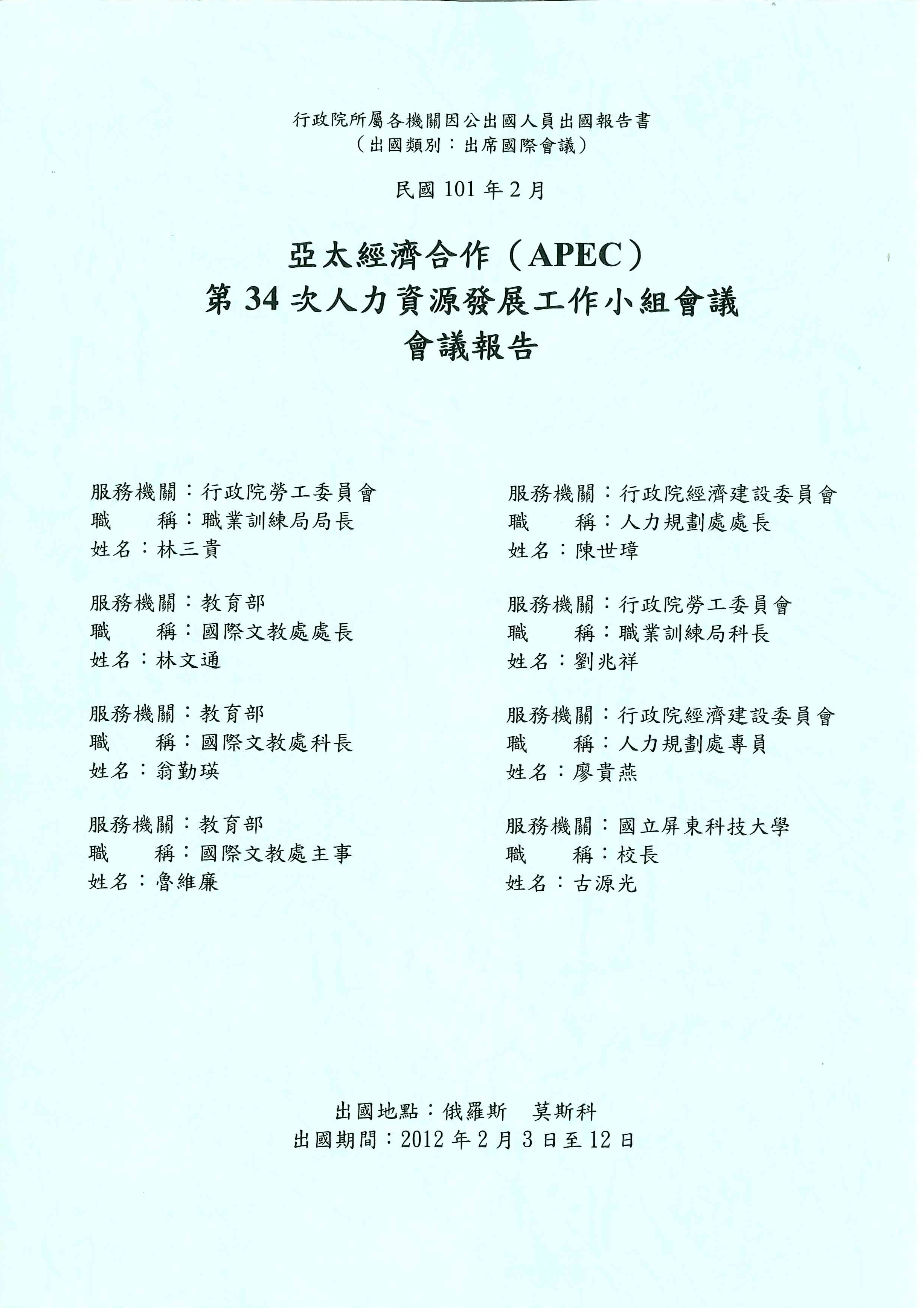 亞太經濟合作(APEC)第34次人力資源發展工作小組會議會議報告