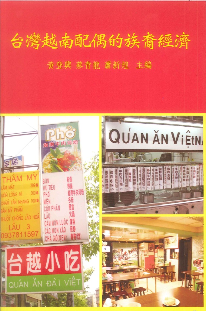 台灣越南配偶的族裔經濟=Ethnic economy of Vietnamese spouses in Taiwan