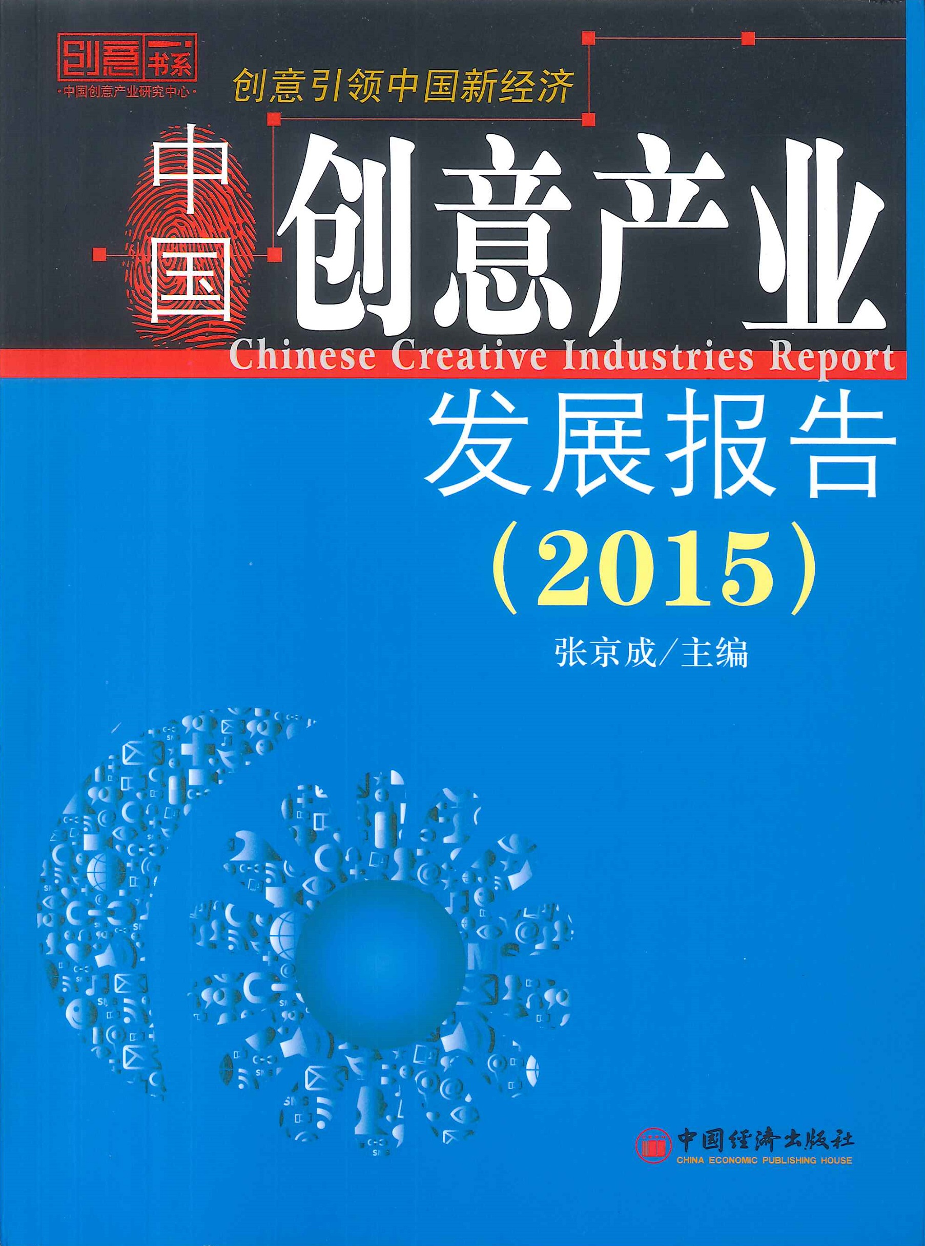 中国创意产业发展报告=Chinese creative industries report