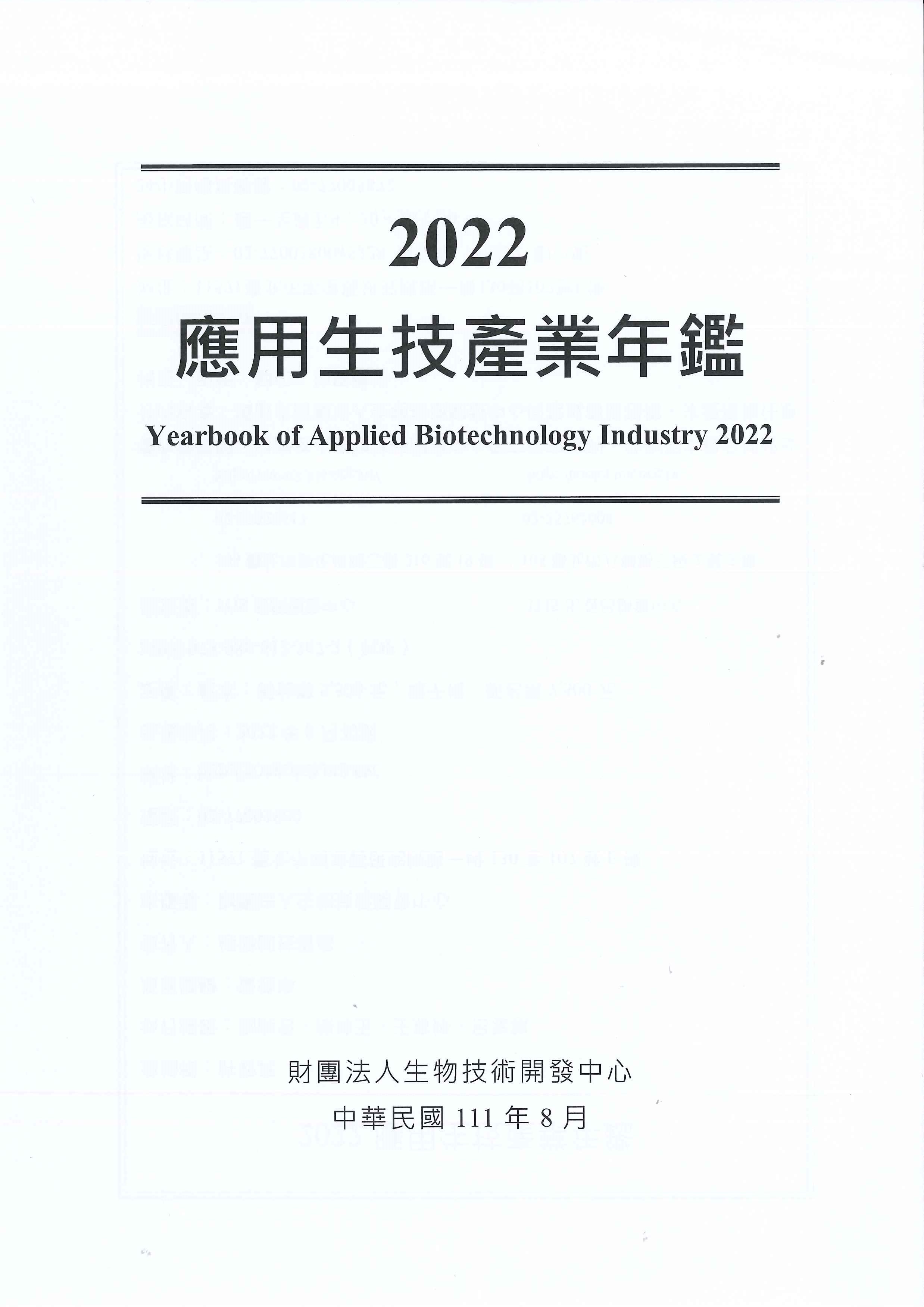 應用生技產業年鑑=Yearbook of applied biotechnology industry