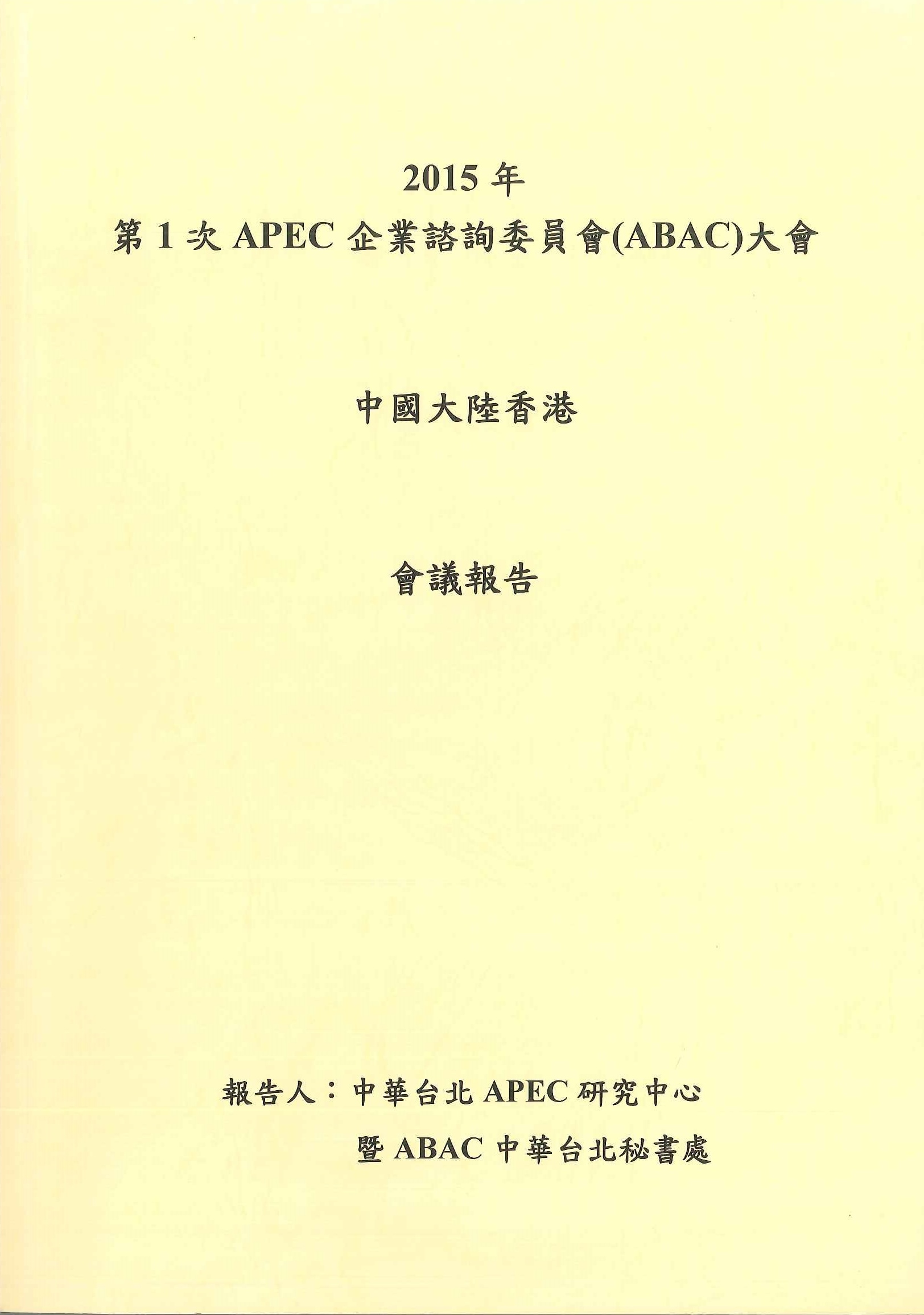 2015年第1次APEC企業諮詢委員會(ABAC)大會中國大陸香港會議報告