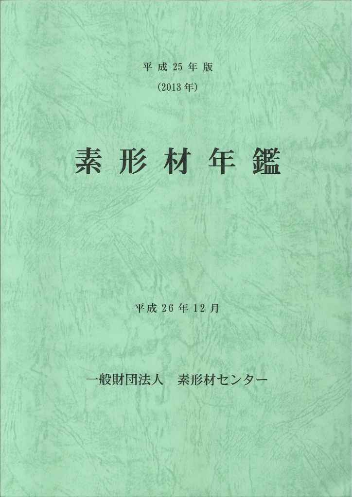 素形材年鑑.平成25年版(2013年)
