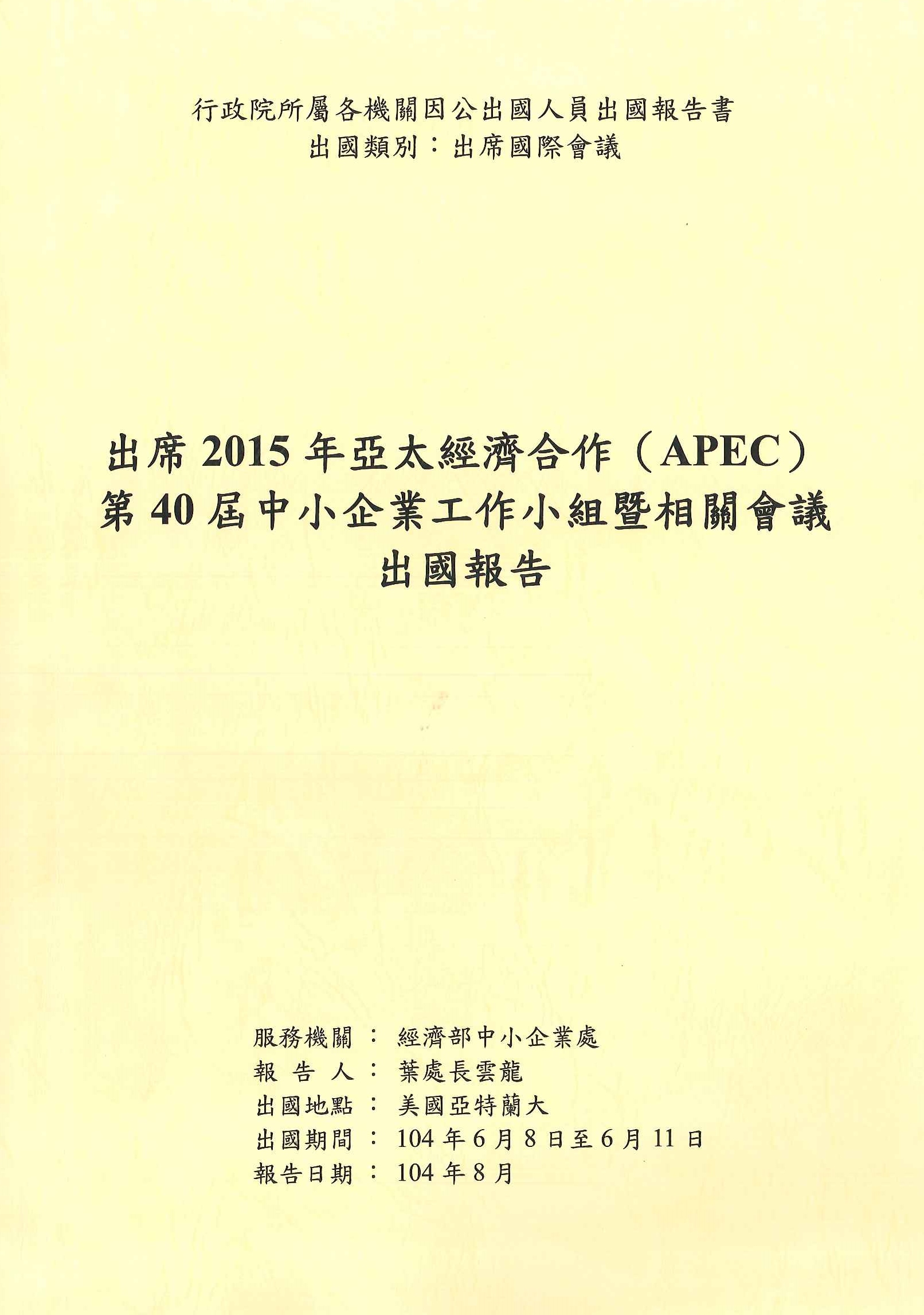 出席2015年亞太經濟合作(APEC)第40屆中小企業工作小組暨相關會議出國報告