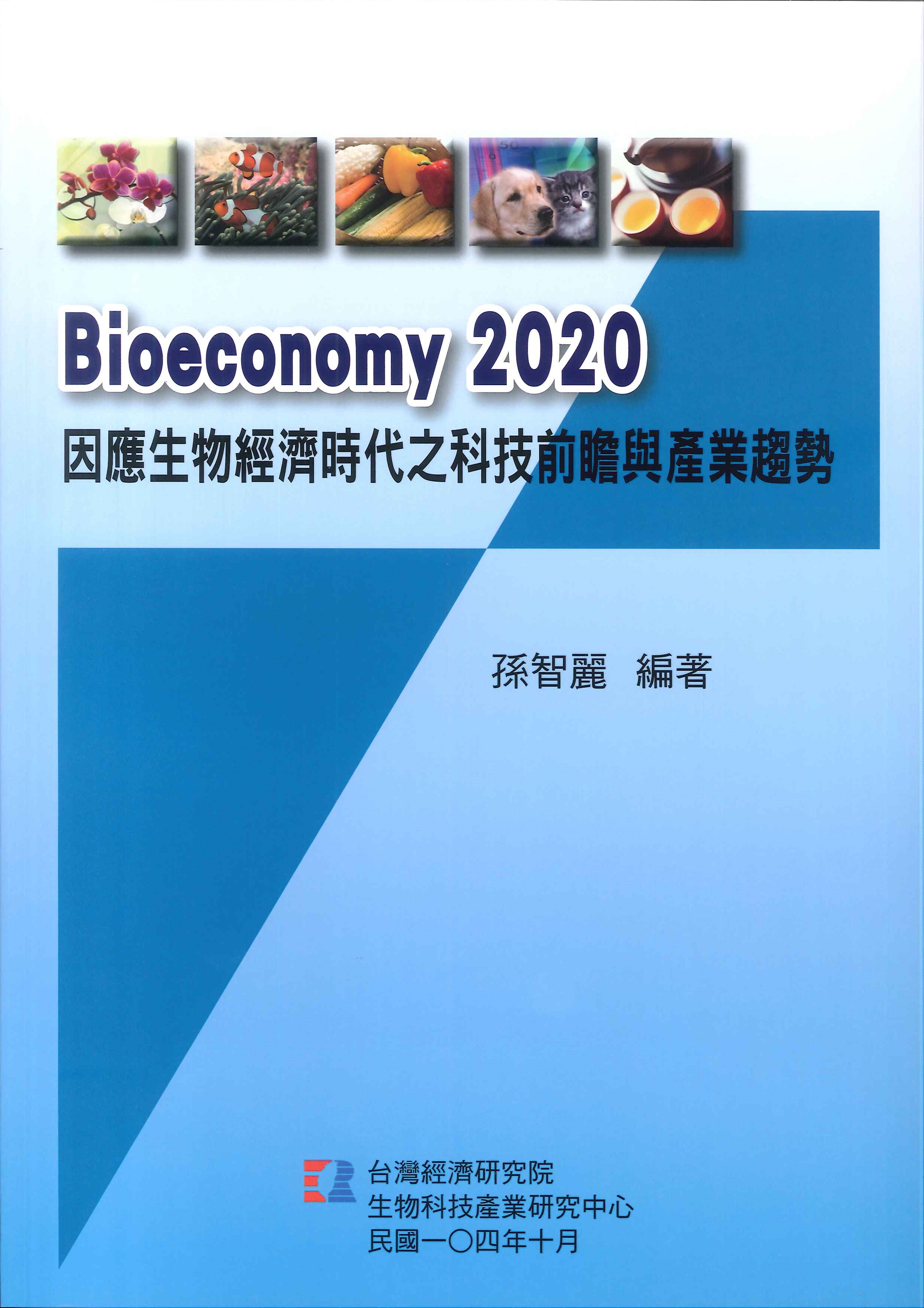 Bioeconomy 2020:因應生物經濟時代之科技前瞻與產業趨勢