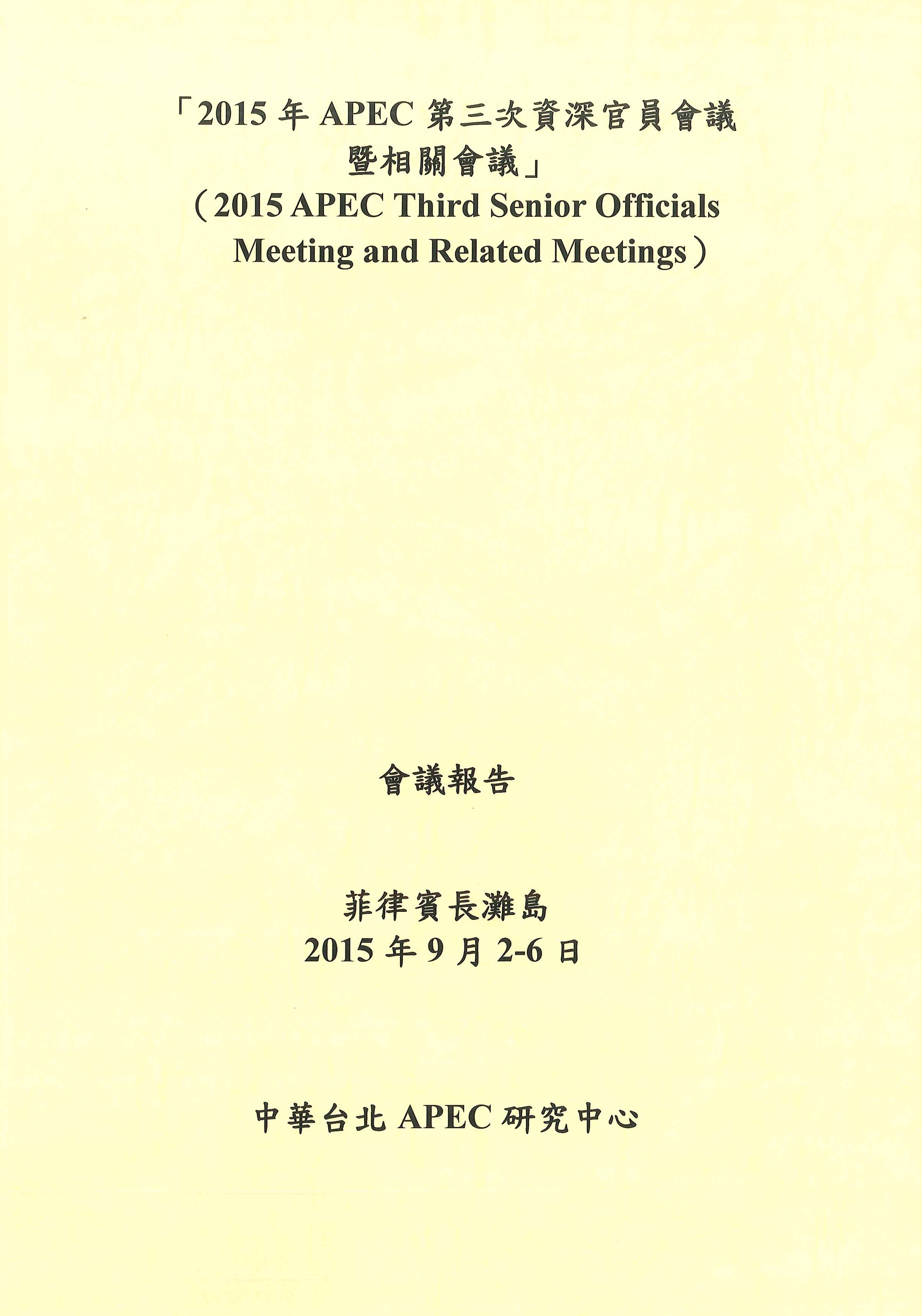 2015年APEC第三次資深官員會議暨相關會議=2015 APEC third senior officials meeting and related meetings