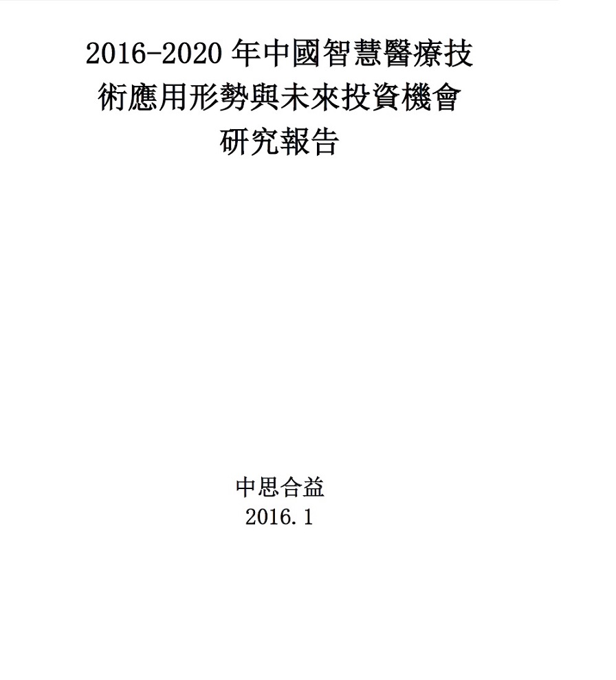 2016-2020年中國智慧醫療技術應用形勢與未來投資機會研究報告 [電子書]