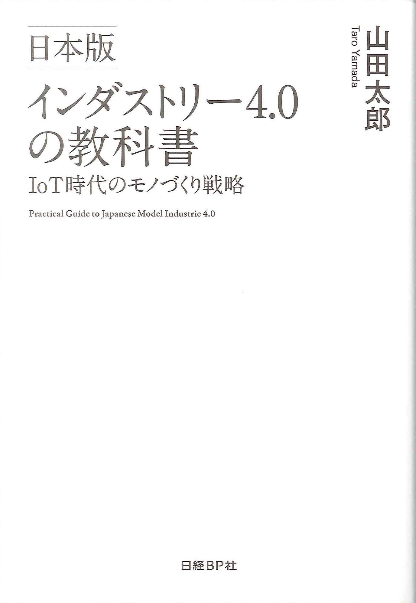 インダストリー4.0の教科書:IoT時代のモノづくり戦略=Practical guide to Japanese model industrie 4.0