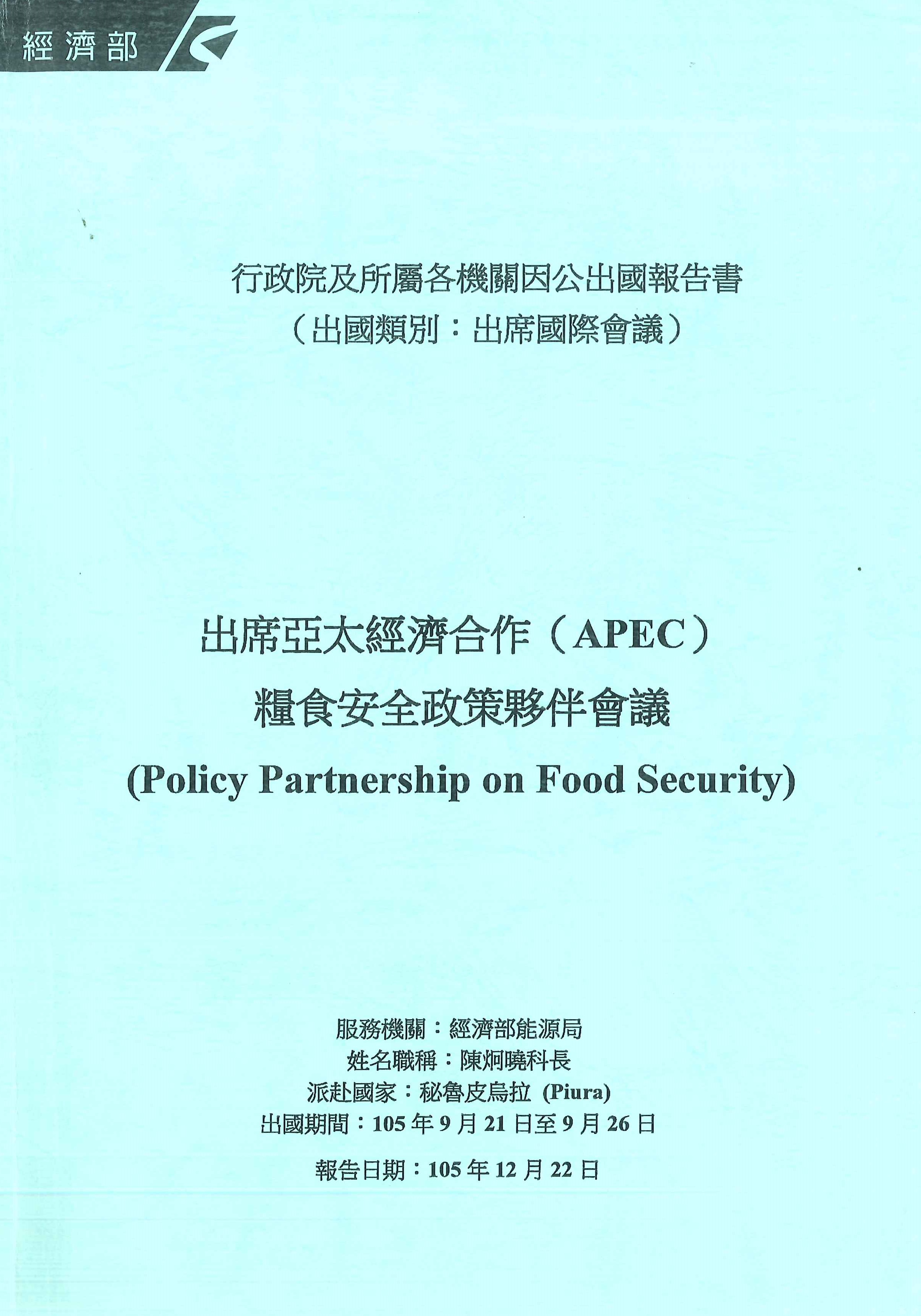 出席亞太經濟合作(APEC)糧食安全政策夥伴會議=Policy partnership on food security