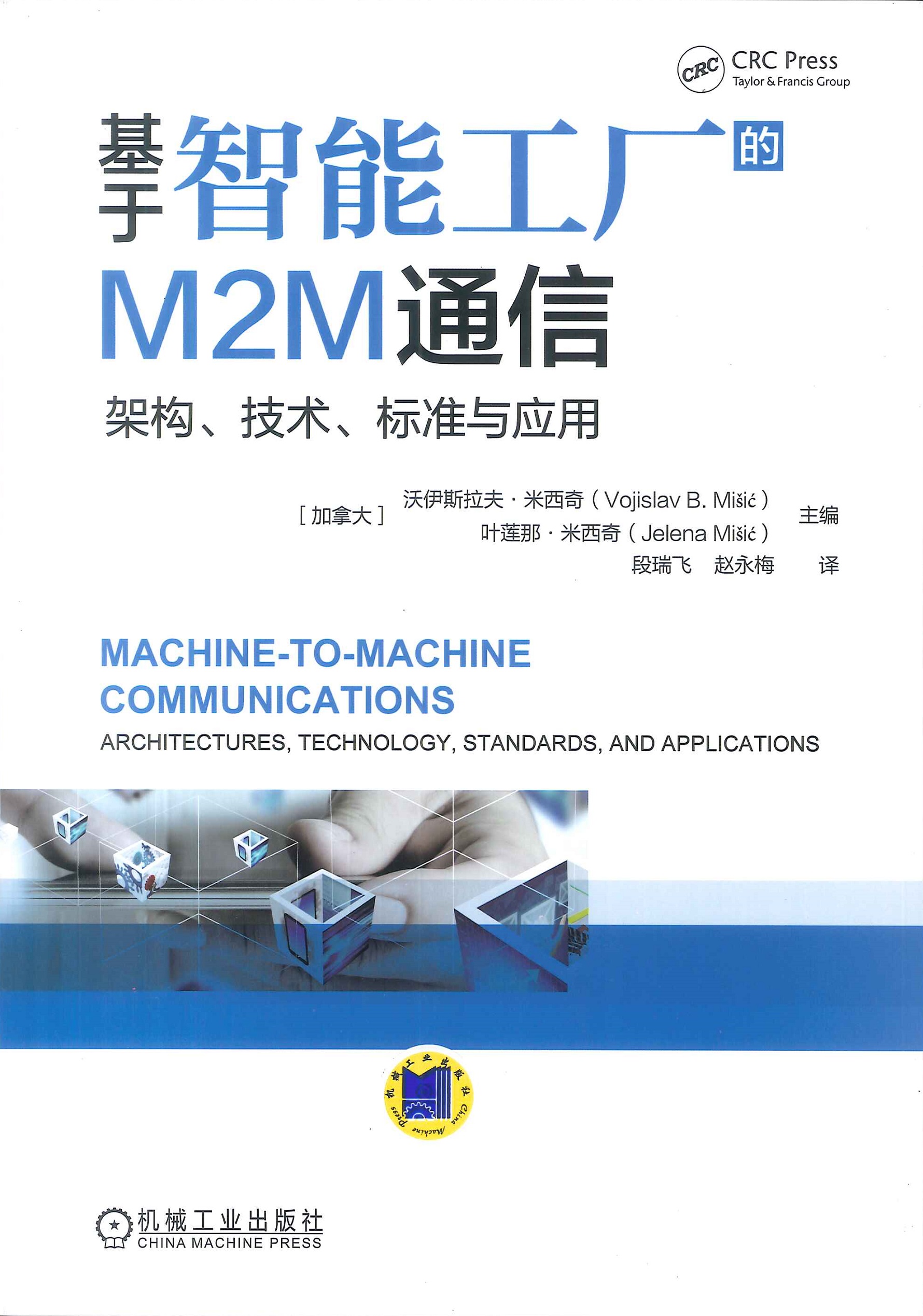 基于智能工厂的M2M通信:架构、技术、标准与应用