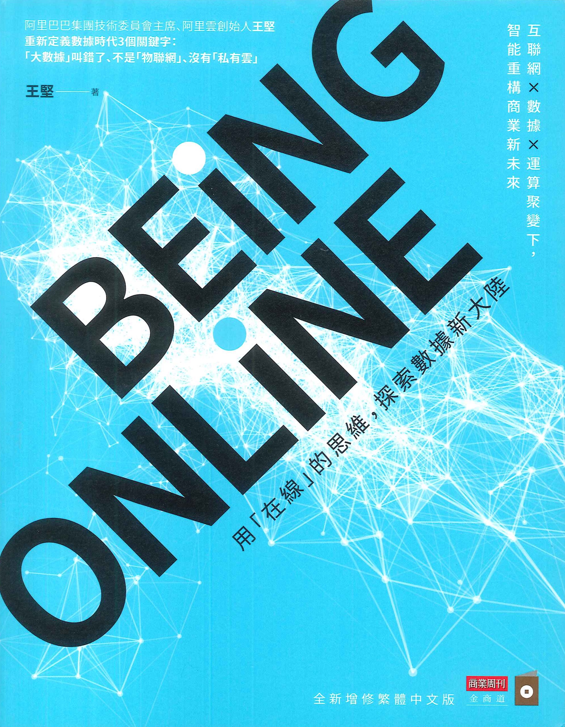 Being online:用「在線」的思維，探索數據新大陸