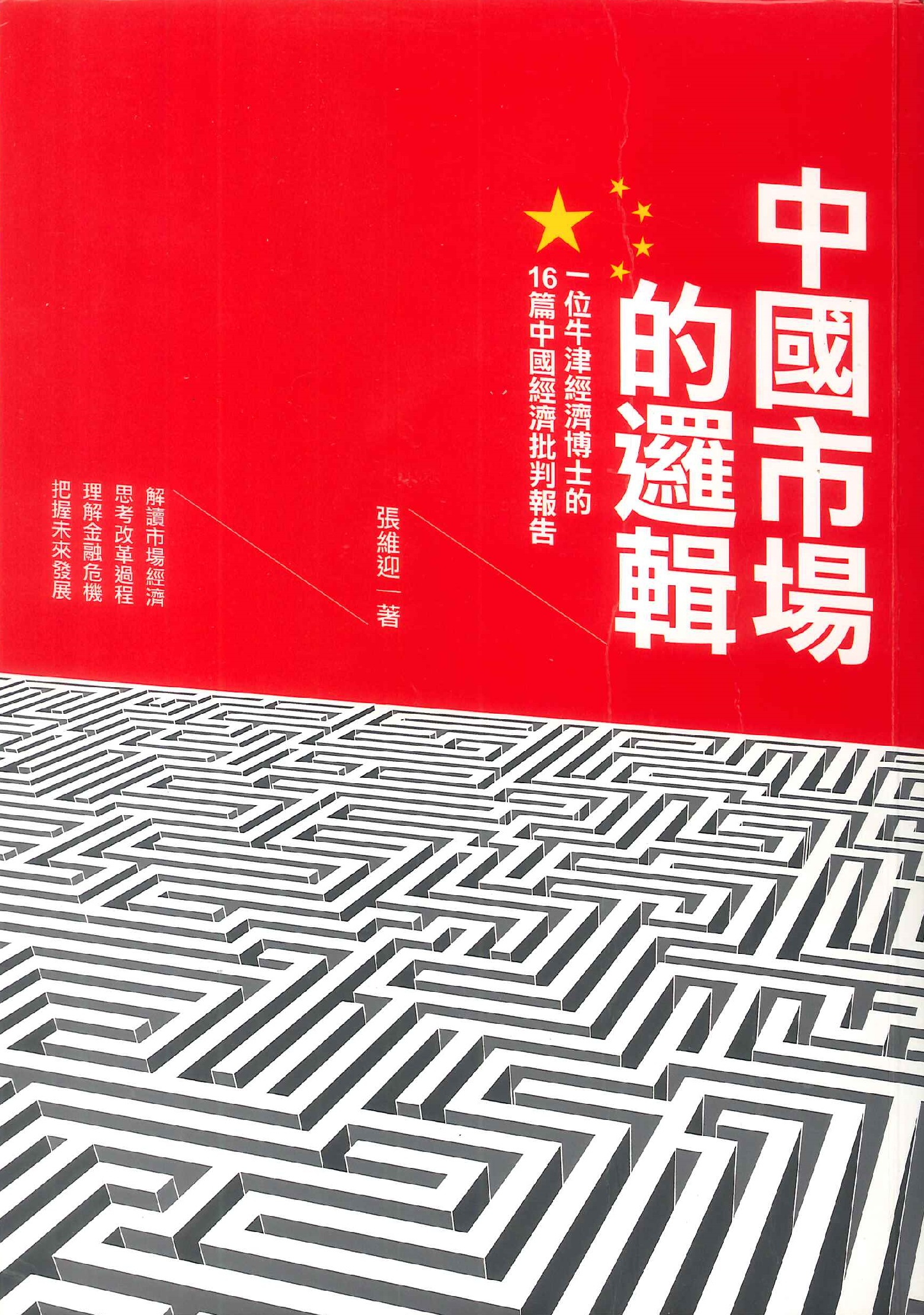 中國市場的邏輯:一位牛津經濟博士的16篇中國經濟批判報告