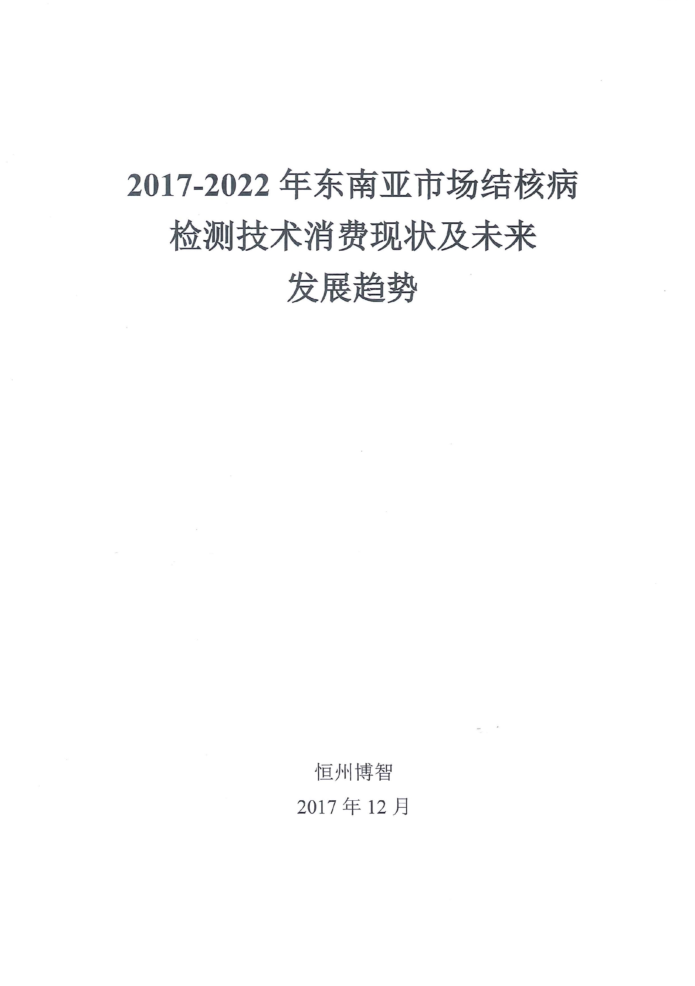 2017-2022年东南亚市场结核病检测技术消费现状及未来发展趋势 [電子書]