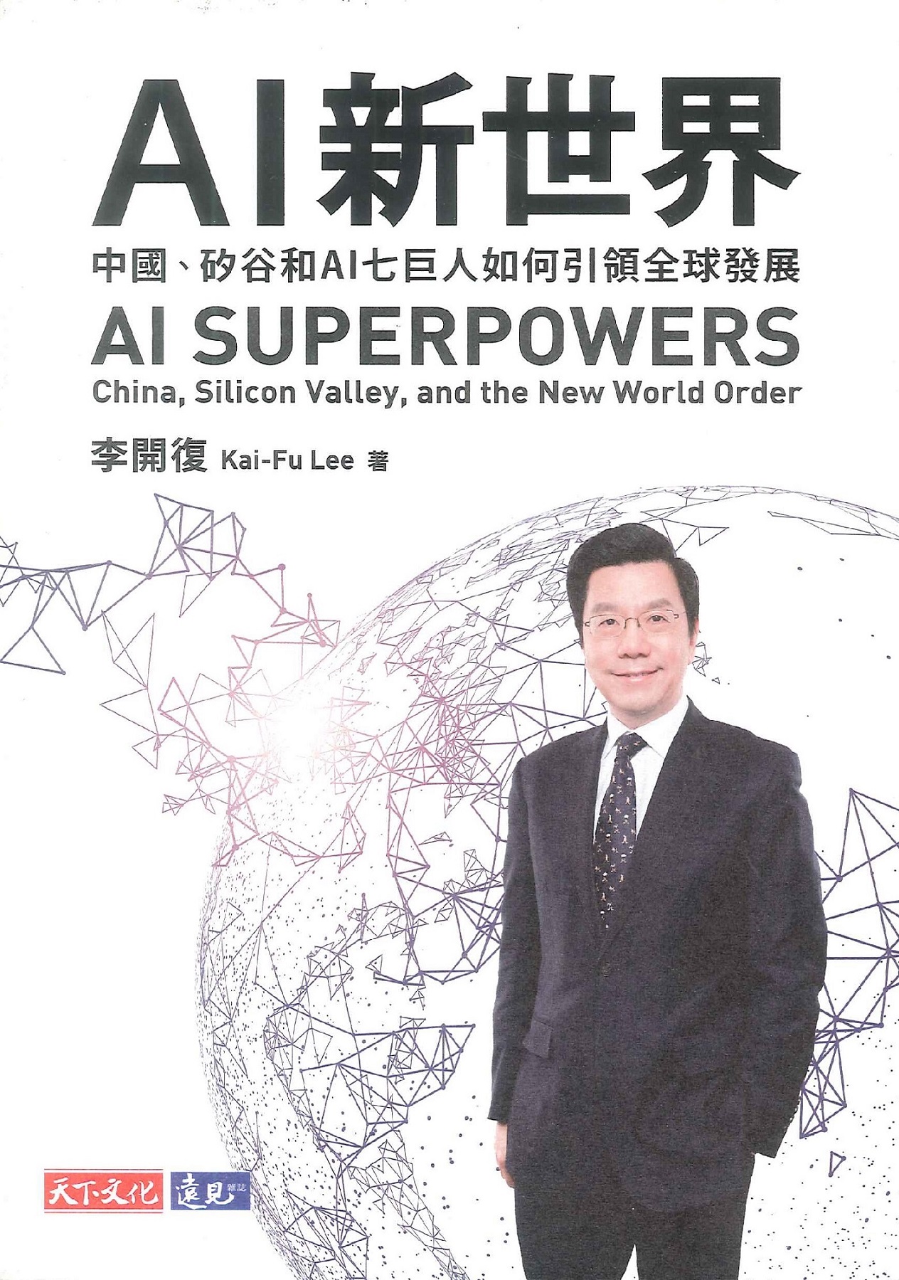 AI新世界:中國、矽谷和AI七巨人如何引領全球發展=AI superpowers: China, Silicon Valley, and the new world order