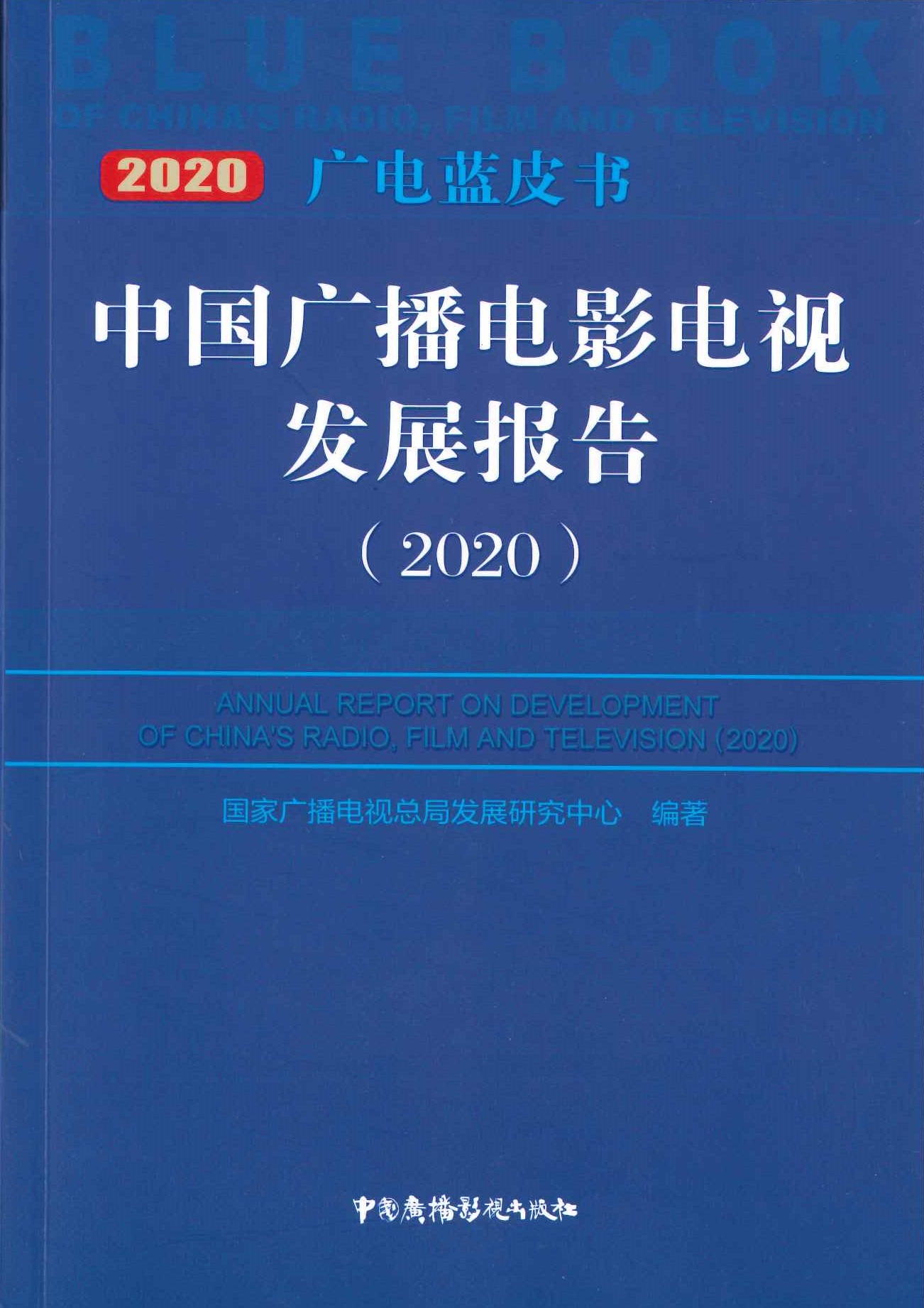 中国广播电影电视发展报告=Annual report on development of China