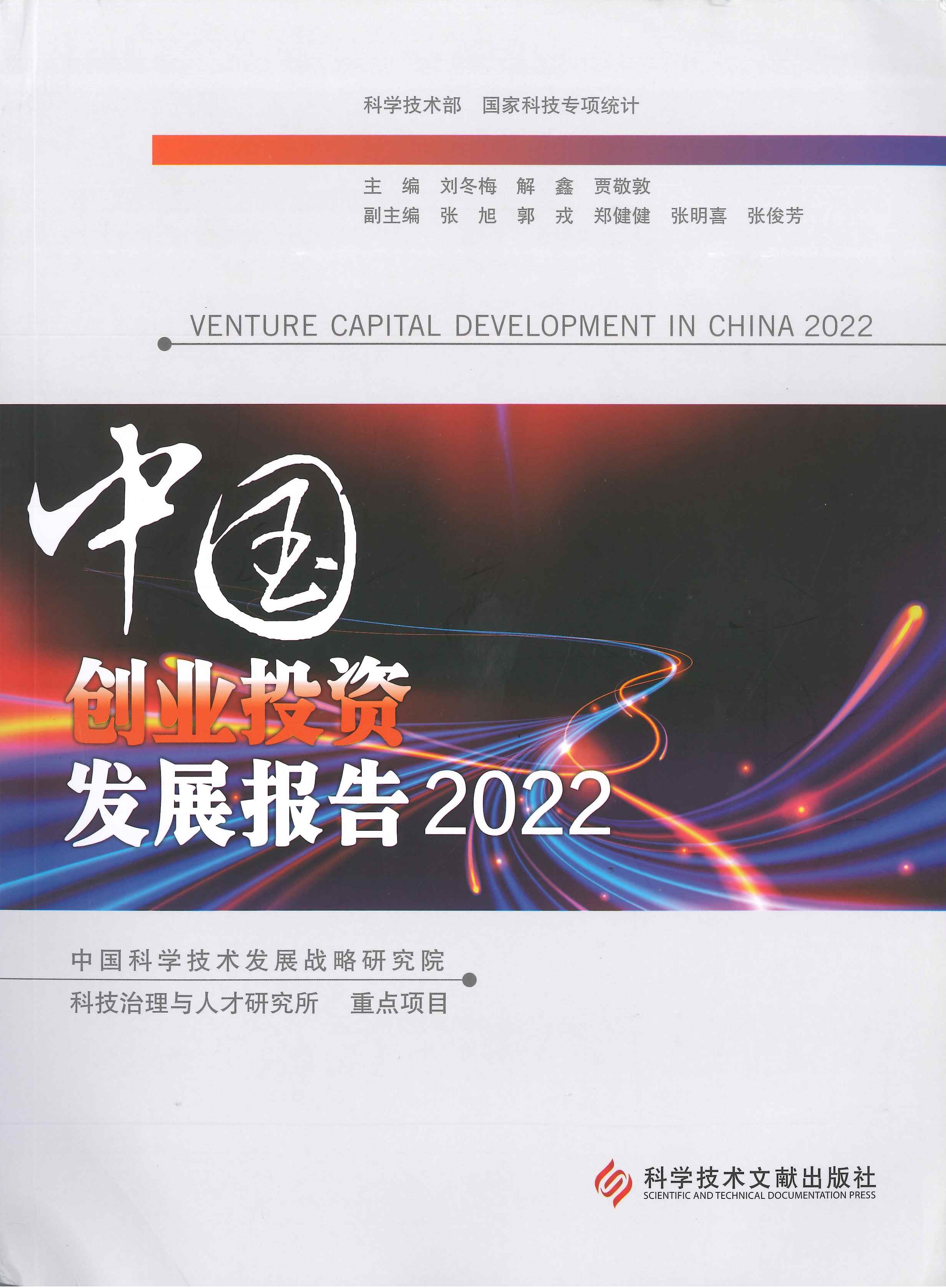 中国创业投资发展报告=Venture capital development in China