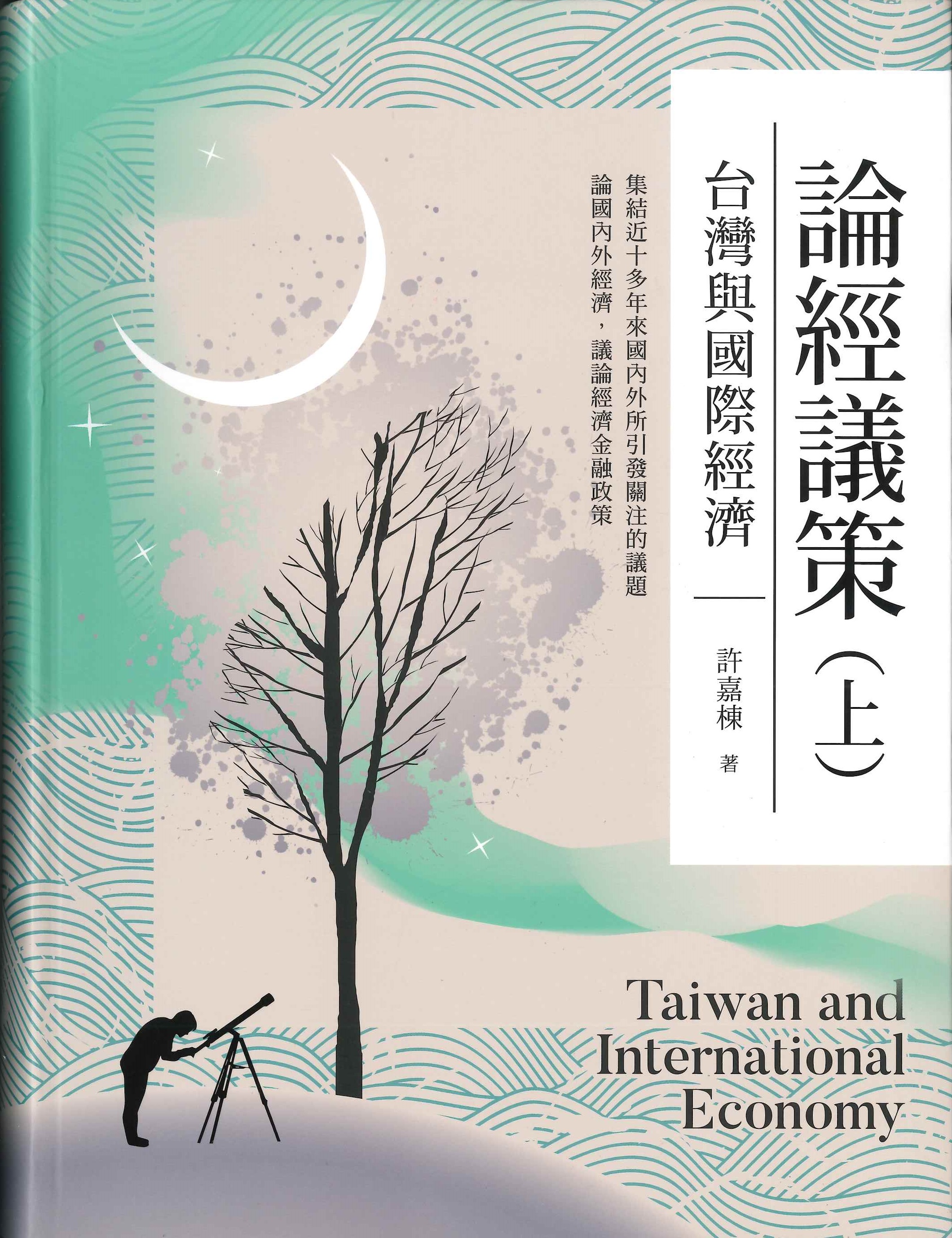 論經議策.台灣與國際經濟 = Taiwan and international economy.上