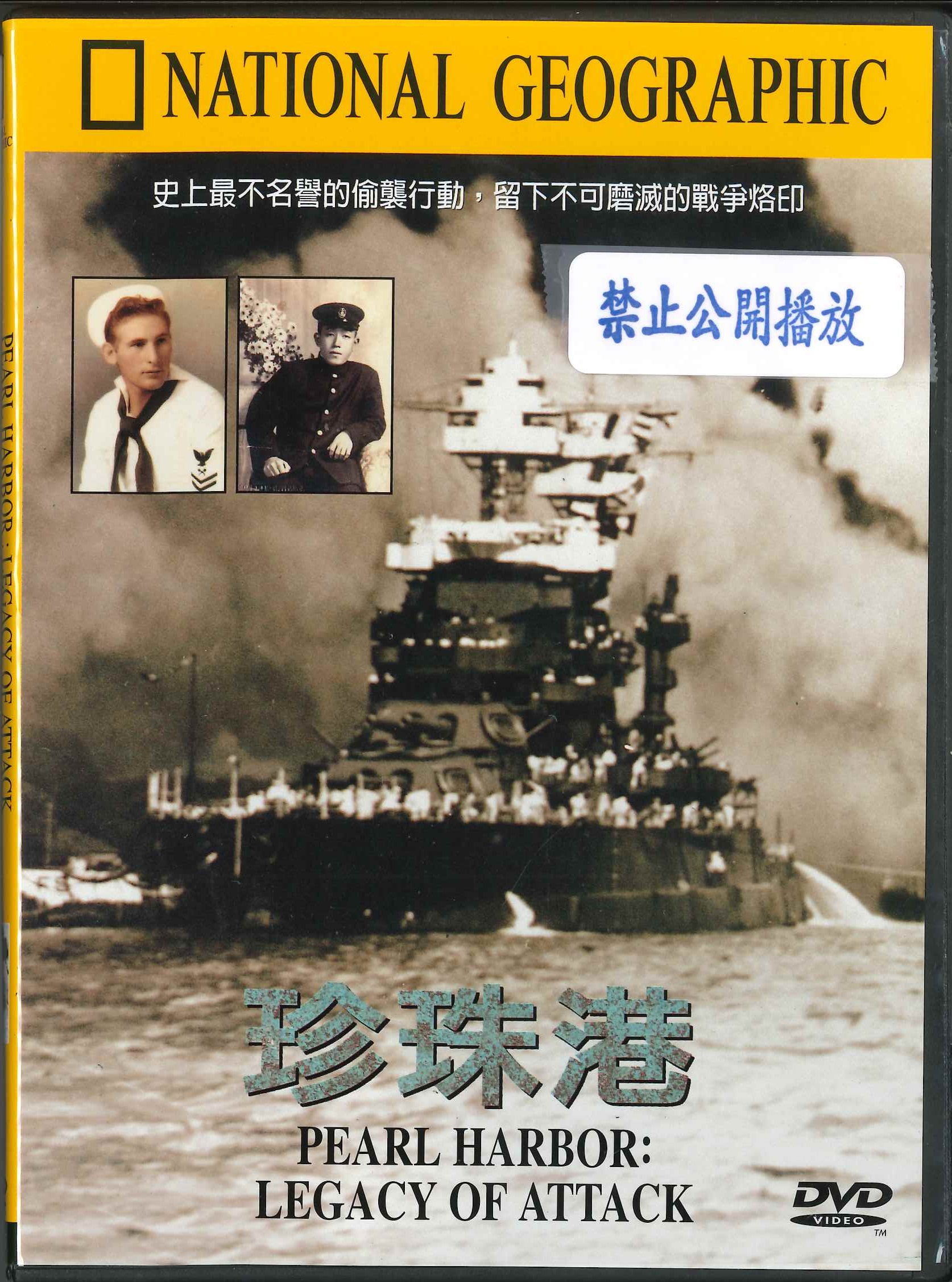 珍珠港 [錄影資料]=Pearl harbor: legacy of attack