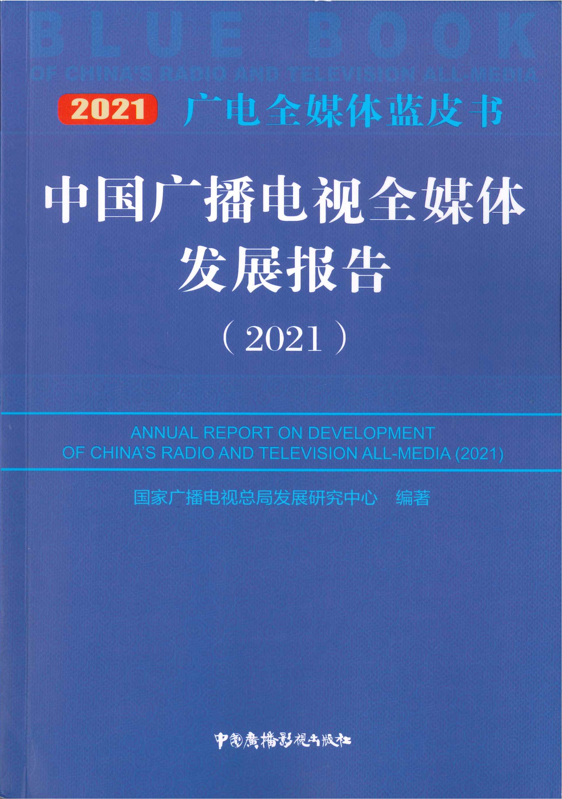 中国广播电视全媒体发展报告.2021=Annual report on development of China