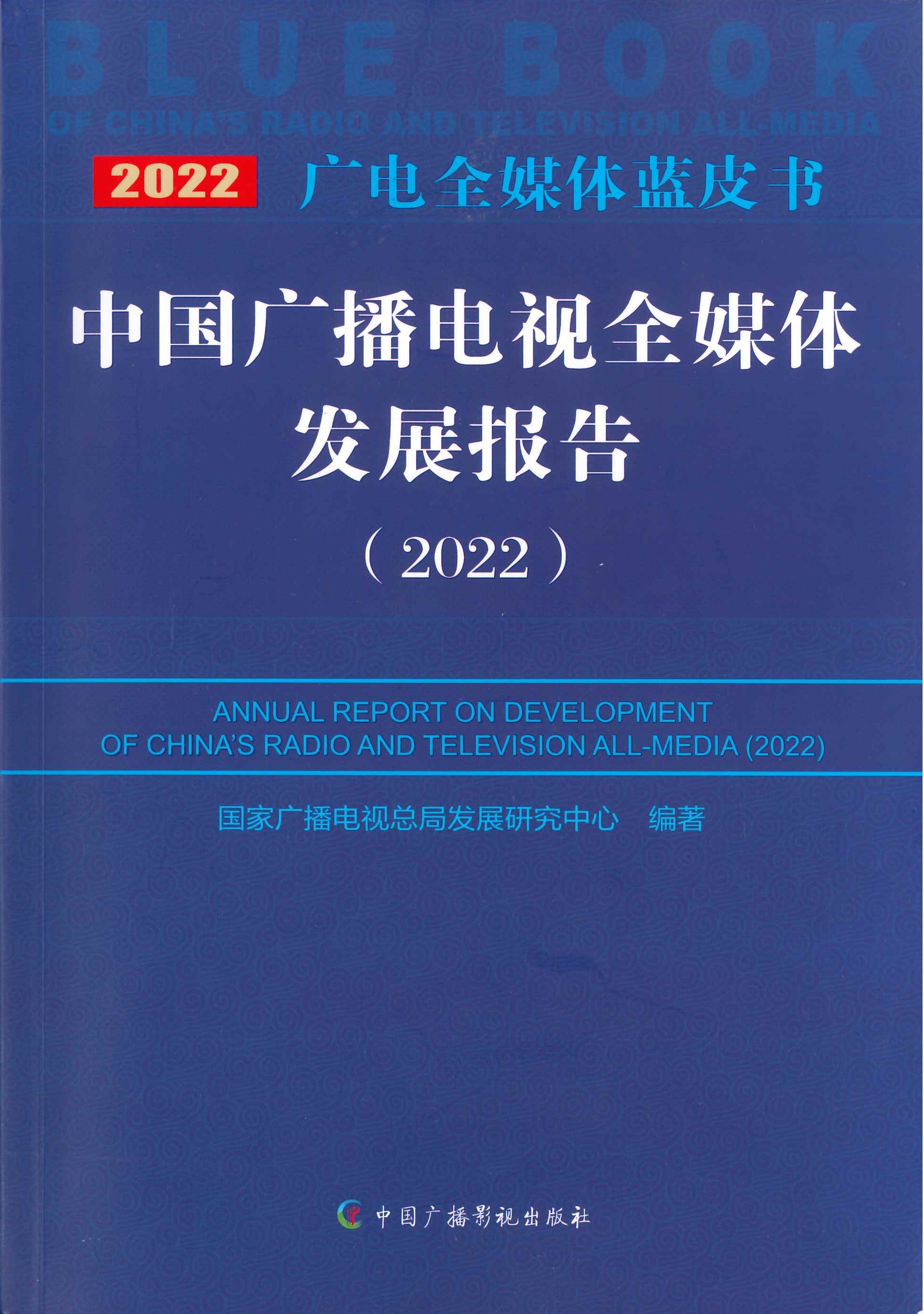 中国广播电视全媒体发展报告=Annual report on development of China
