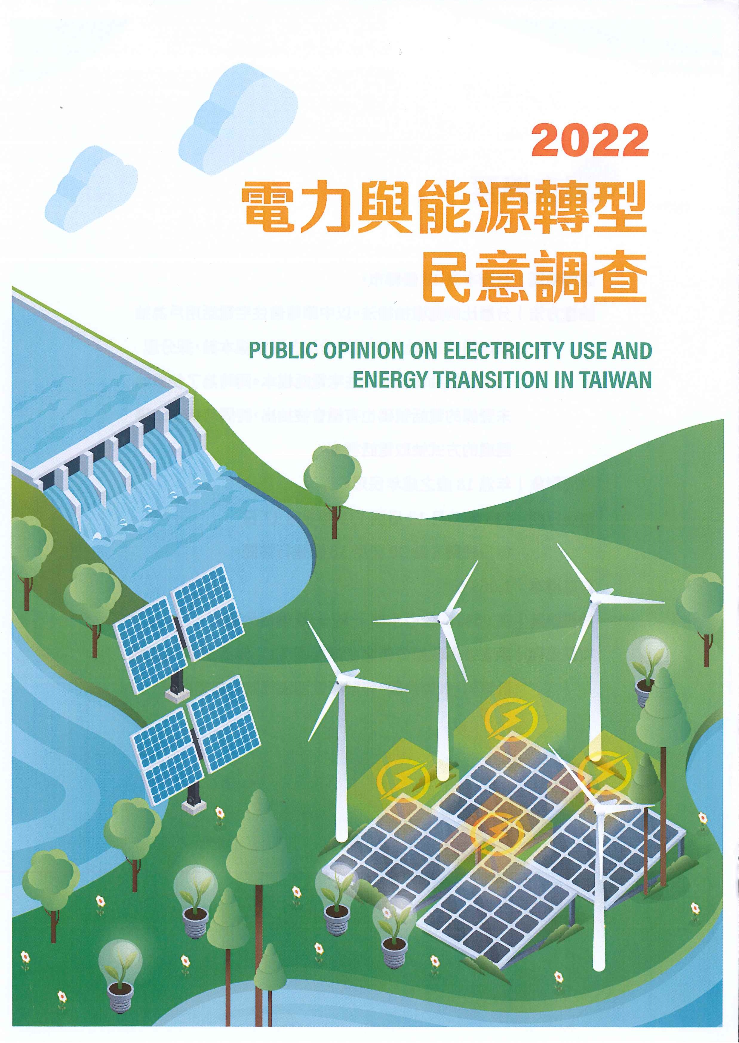 電力與能源轉型民意調查 [電子書].2022=Public opinion on electricity use and energy transition in Taiwan