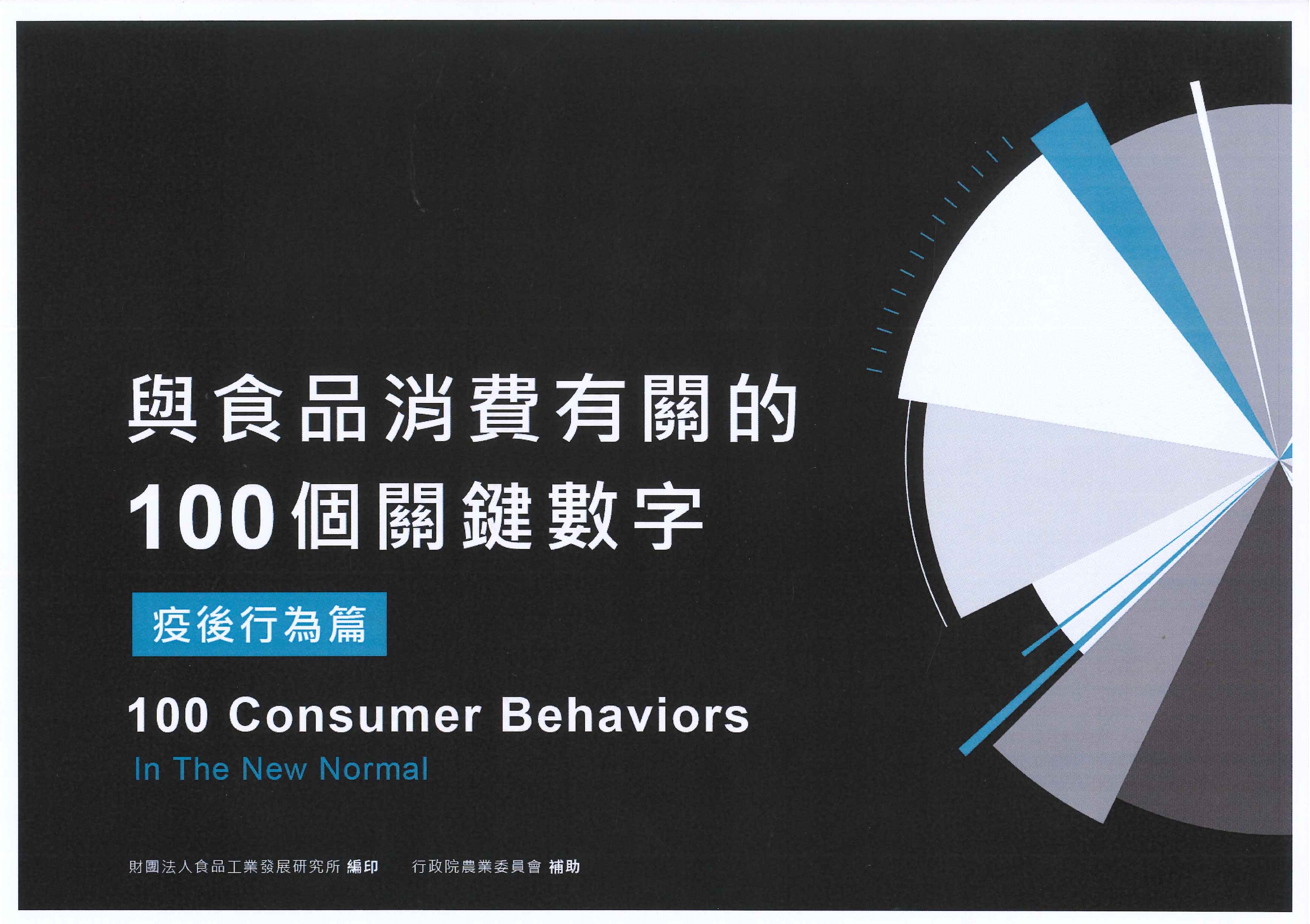 與食品消費有關的100個關鍵數字 [電子書].2021=100 consumer behaviors