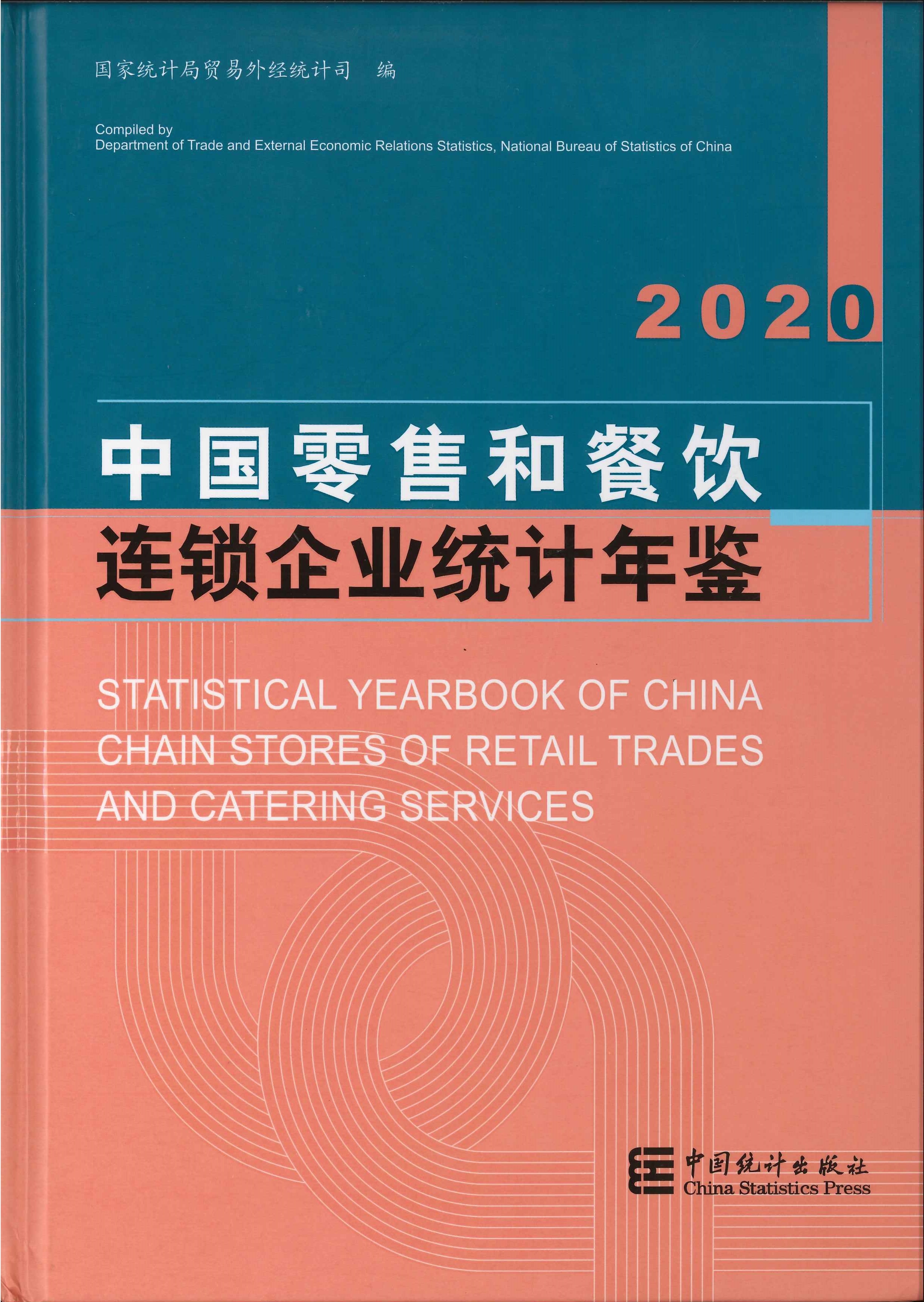 中国零售和餐饮连锁企业统计年鉴=Statistical yearbook of China chain stores of retail trades and catering services